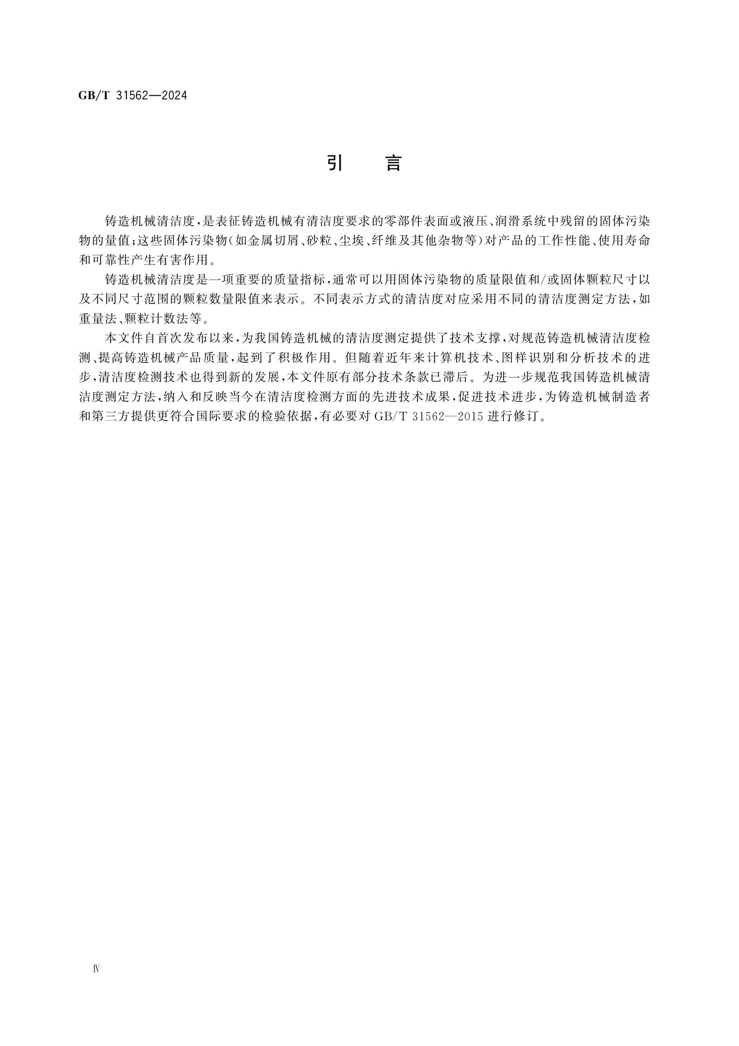 GB/T 31562-2024 Page 5