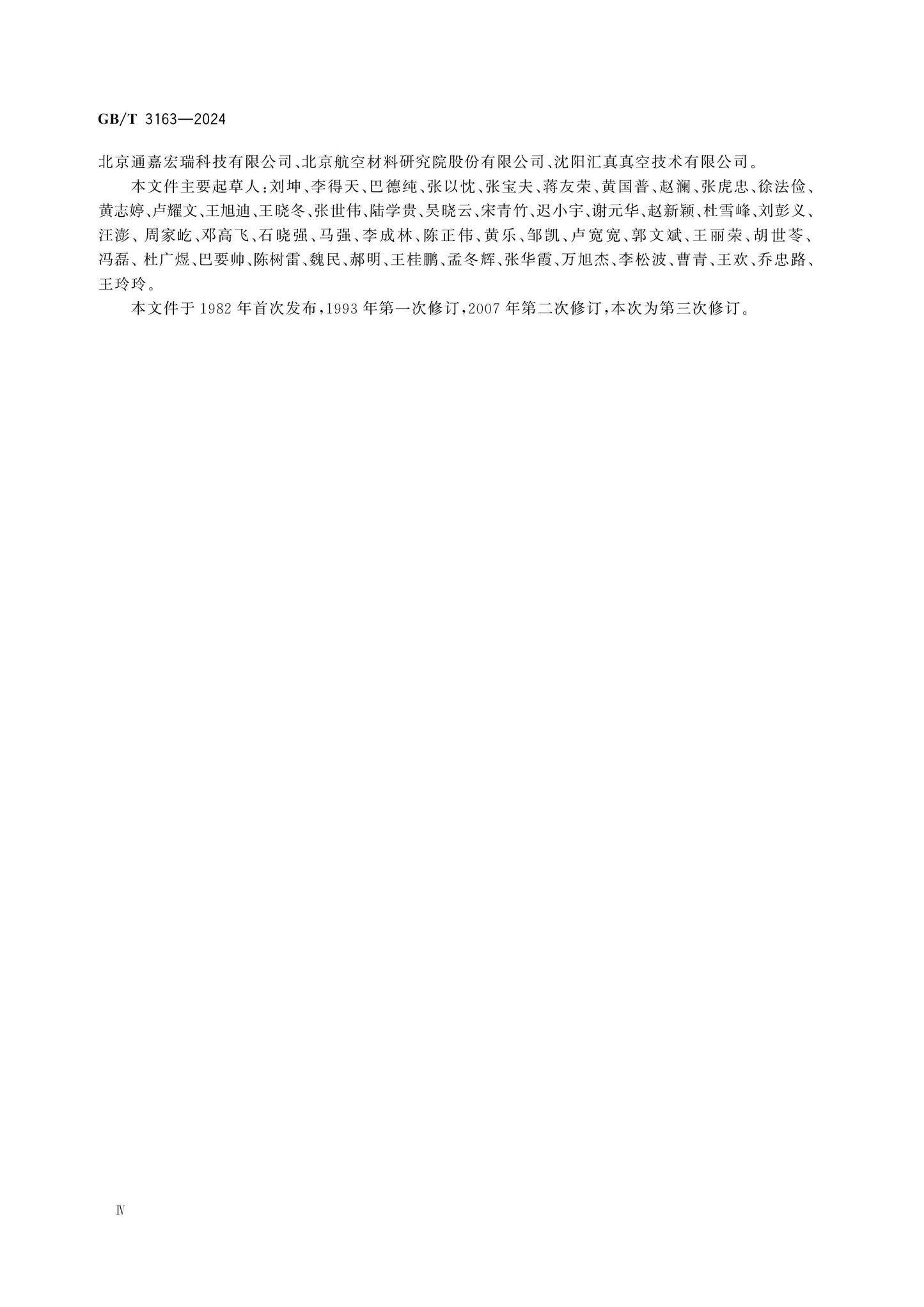 GB/T 3163-2024 Page 4