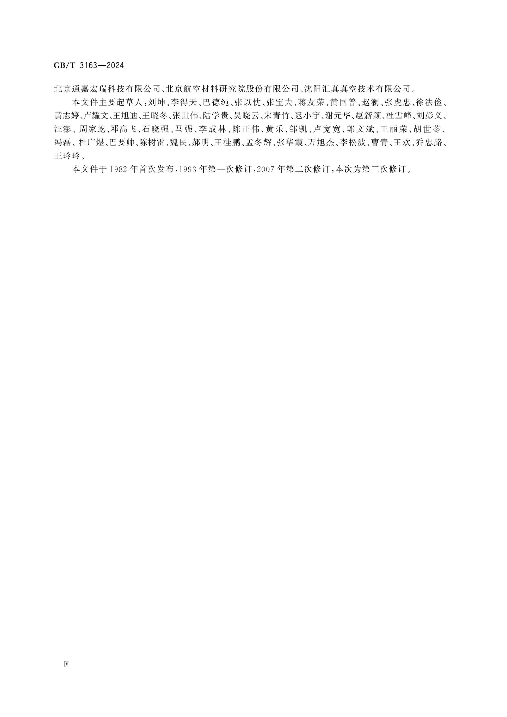 GB/T 3163-2024 Page 4