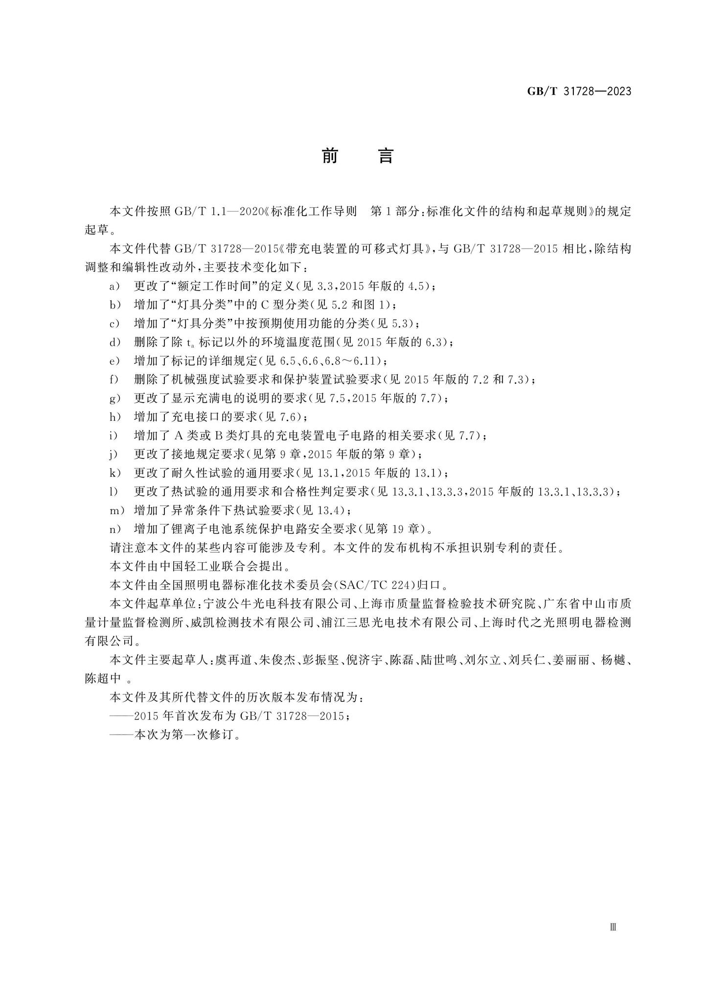 GB/T 31728-2023 Page 3