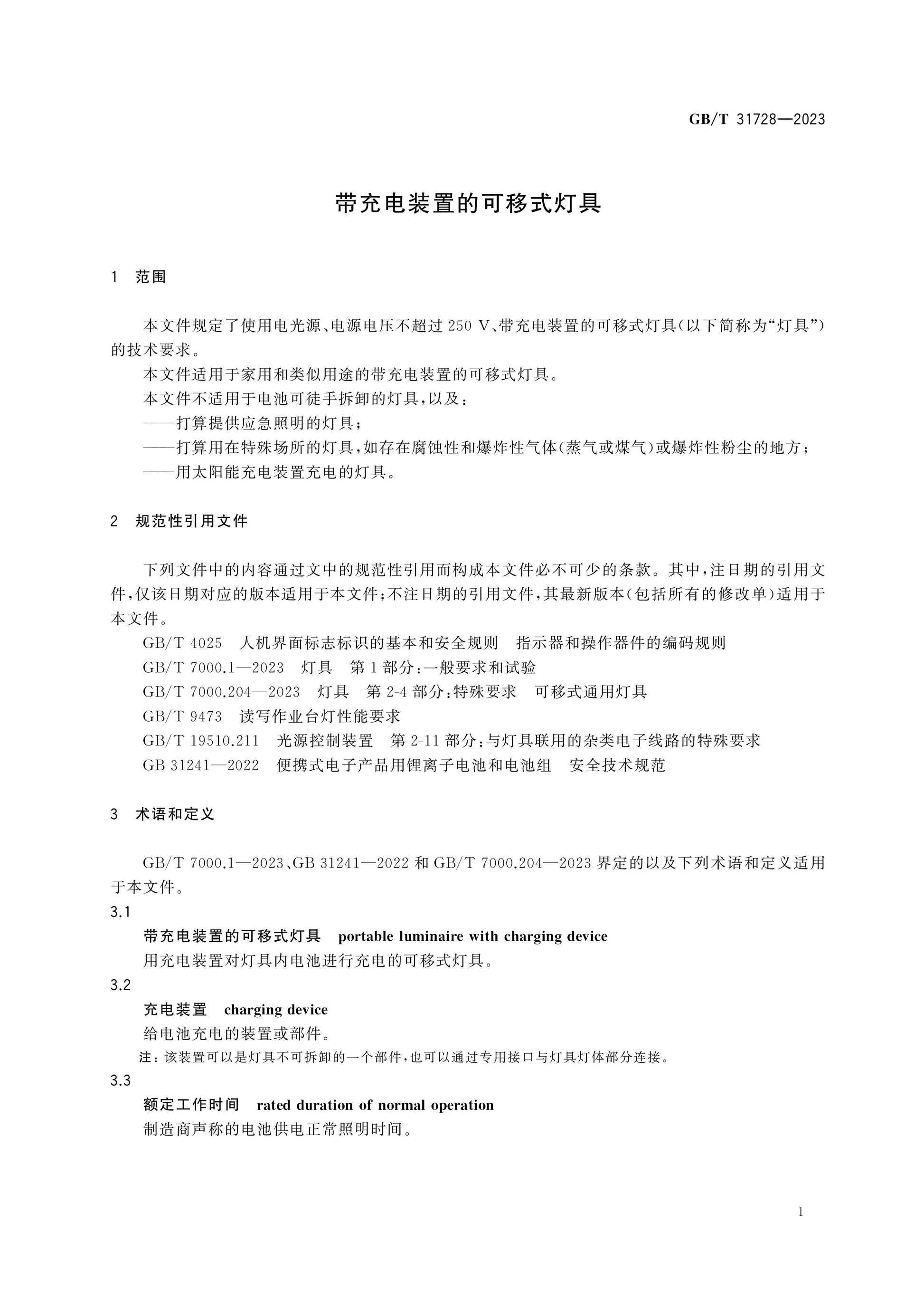 GB/T 31728-2023 Page 4