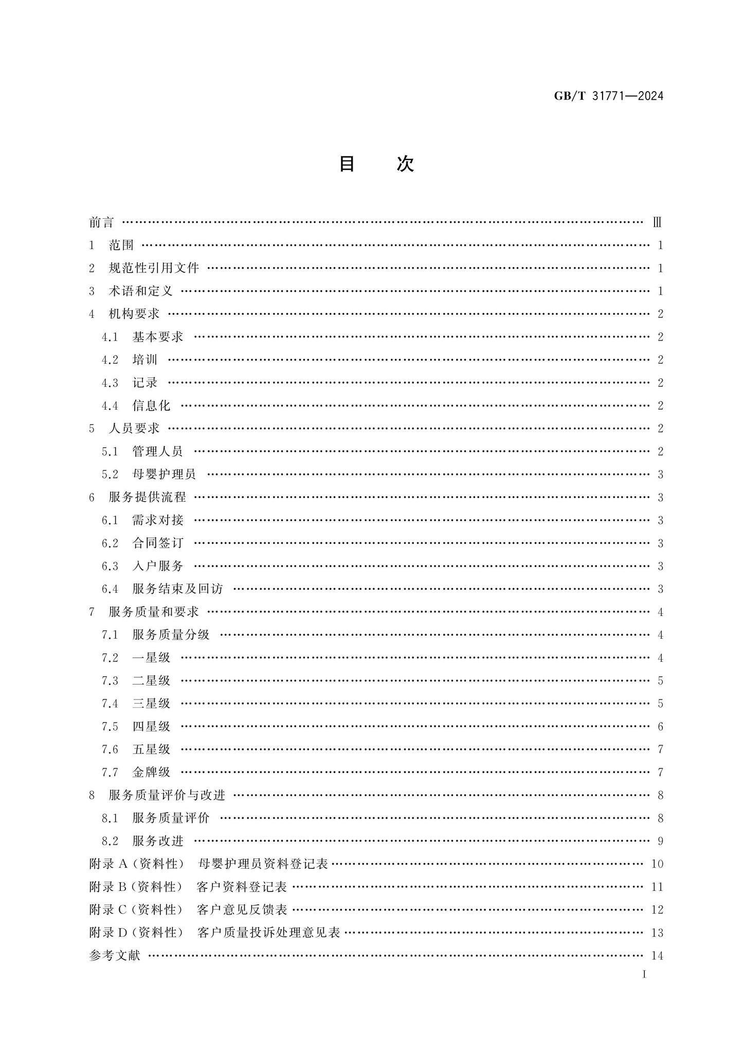 GB/T 31771-2024 Page 2