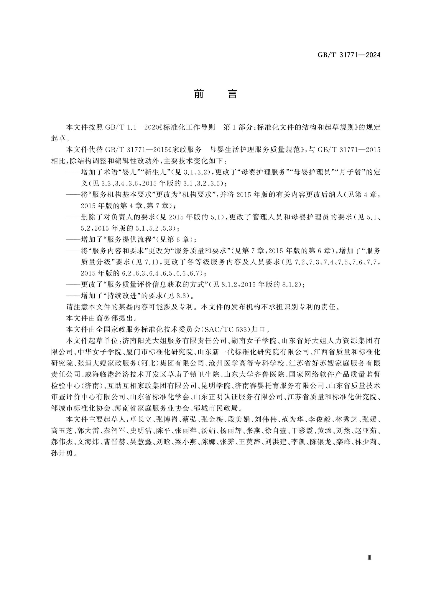 GB/T 31771-2024 Page 3
