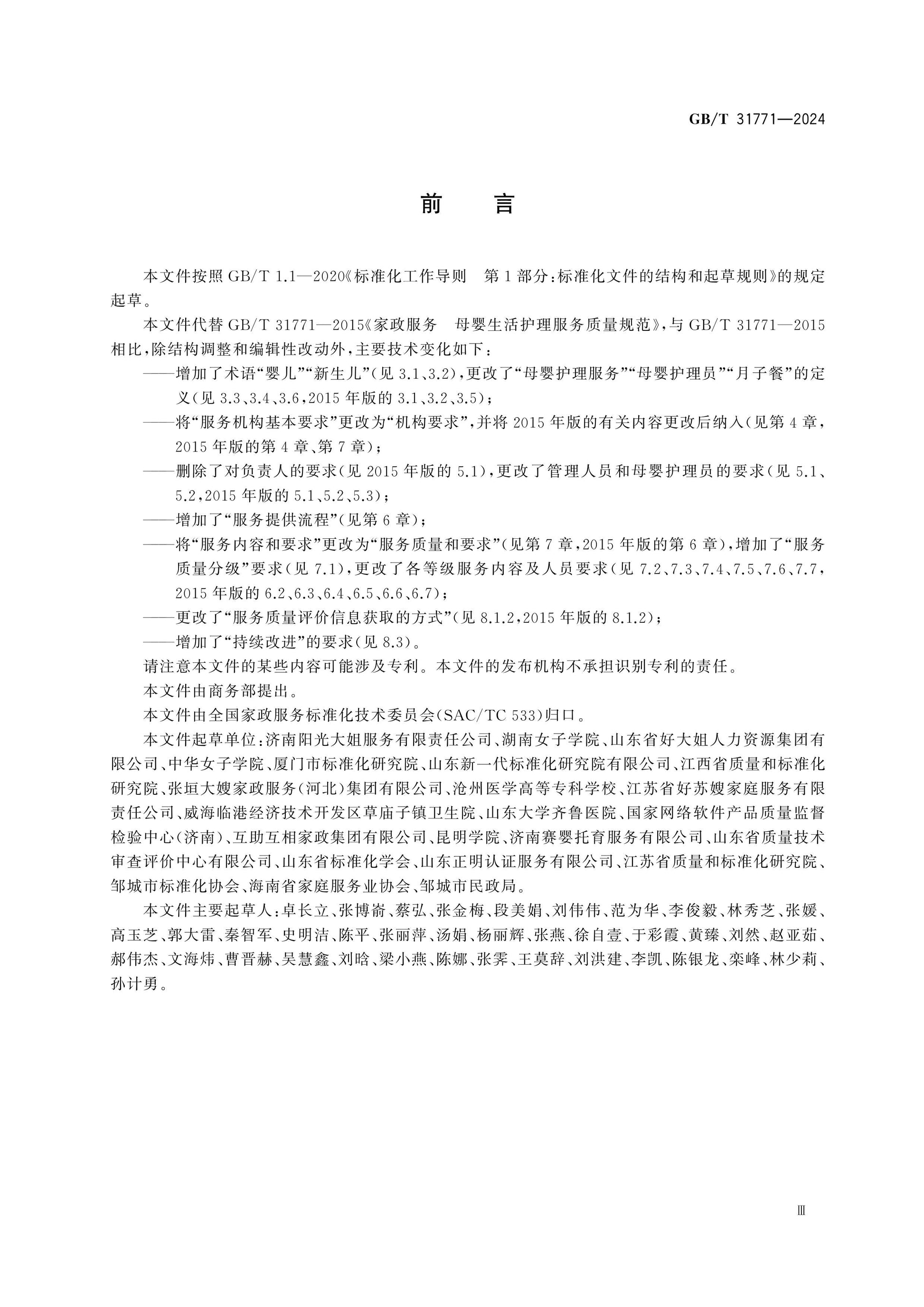 GB/T 31771-2024 Page 3