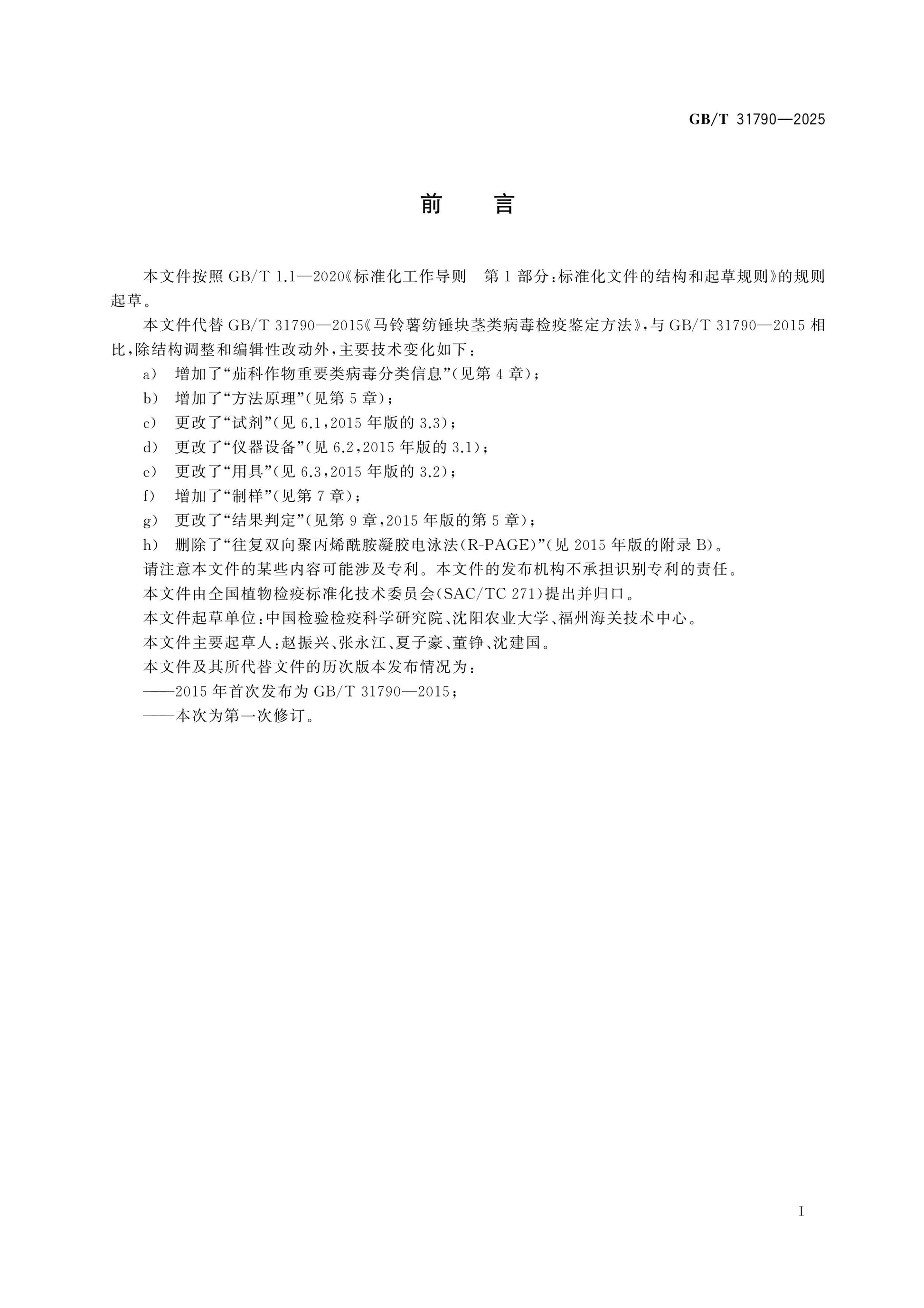 GB/T 31790-2025 Page 2