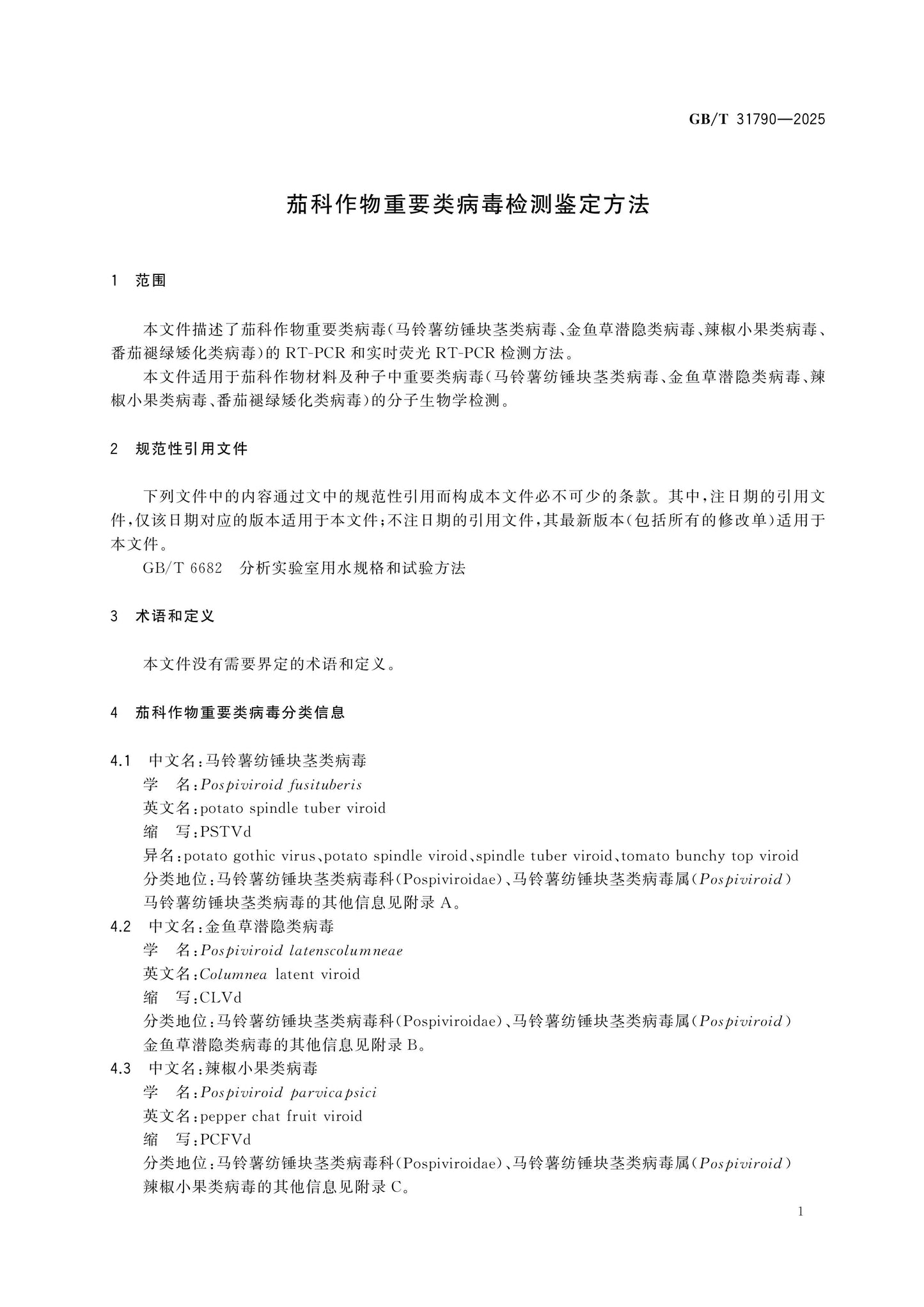 GB/T 31790-2025 Page 3