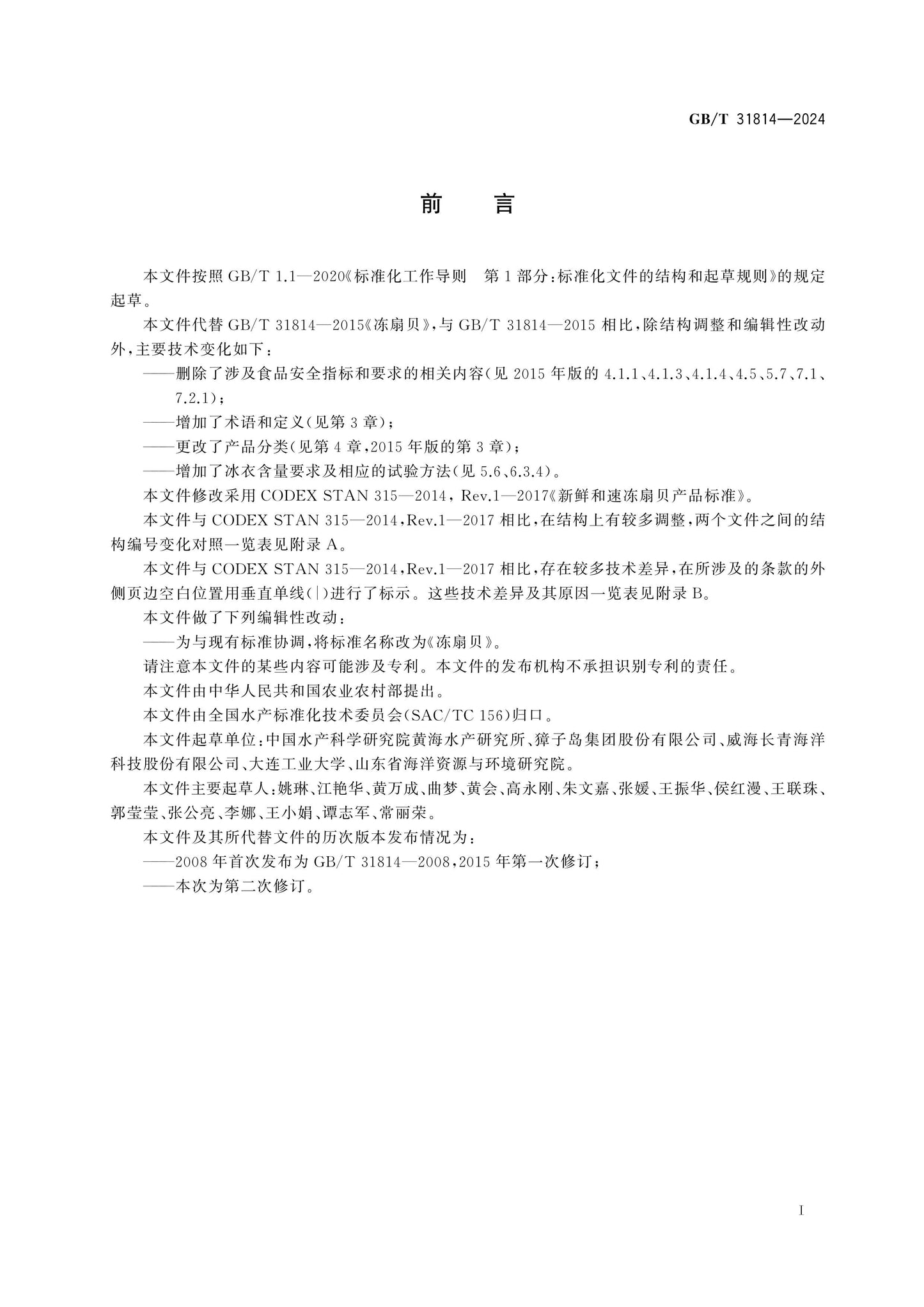 GB/T 31814-2024 Page 2