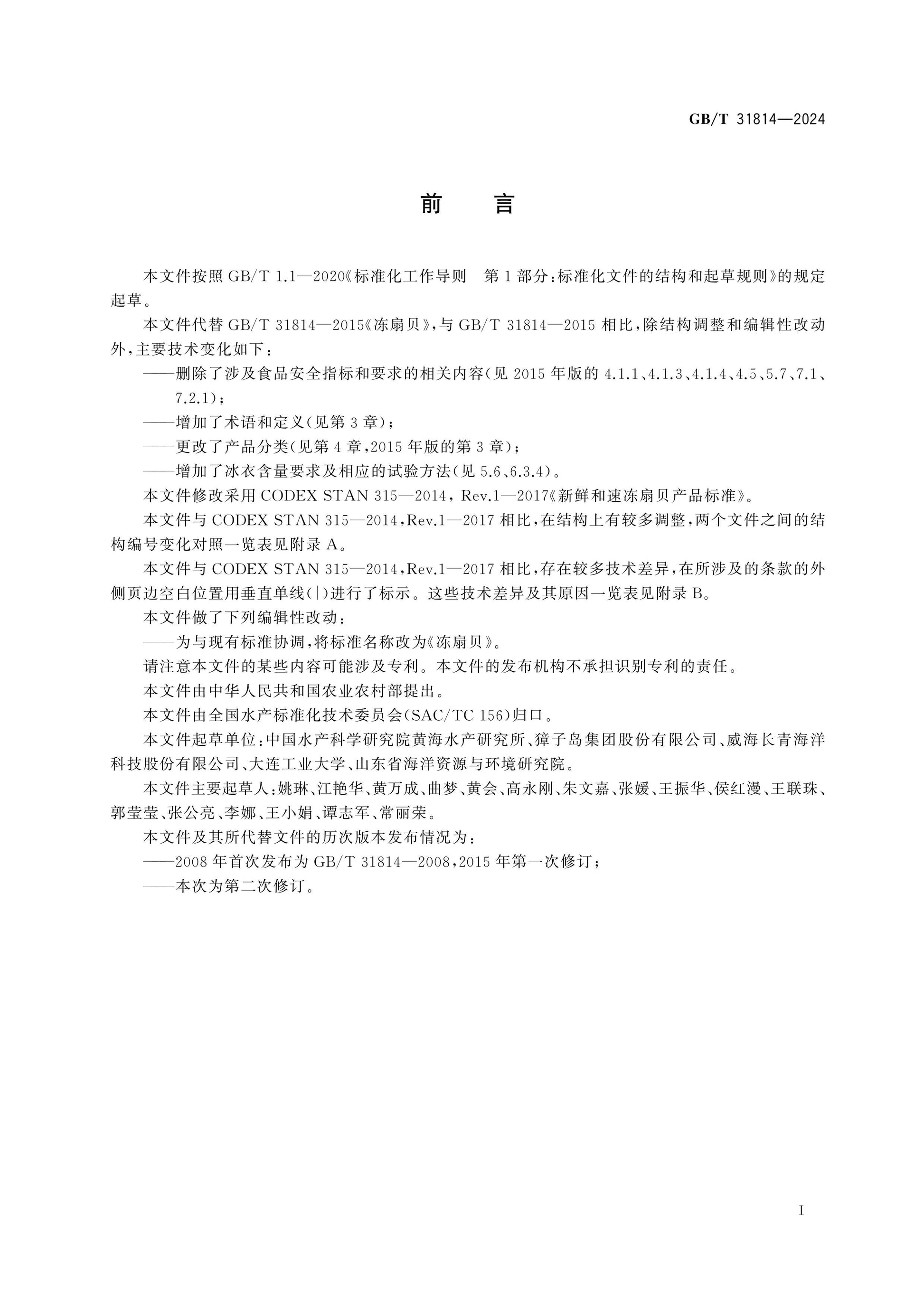 GB/T 31814-2024 Page 2