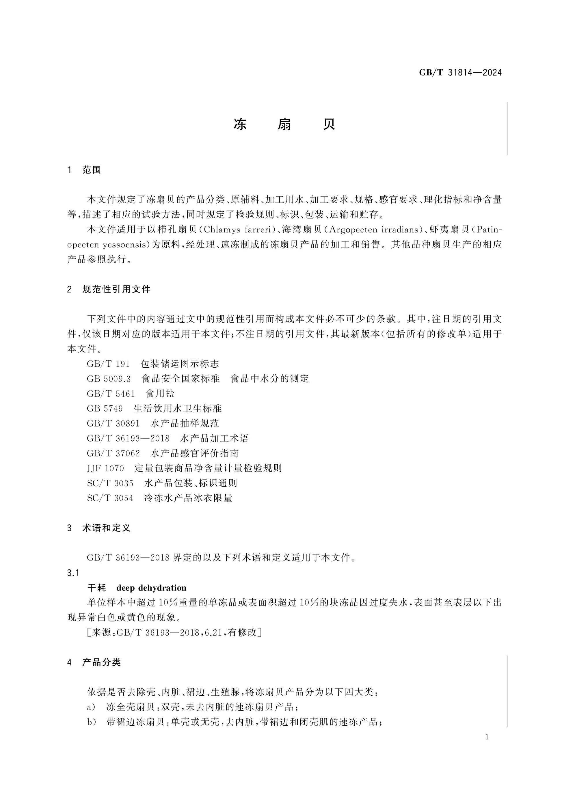 GB/T 31814-2024 Page 3