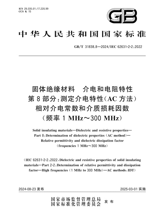 GB/T 31838.8-2024 Page 1