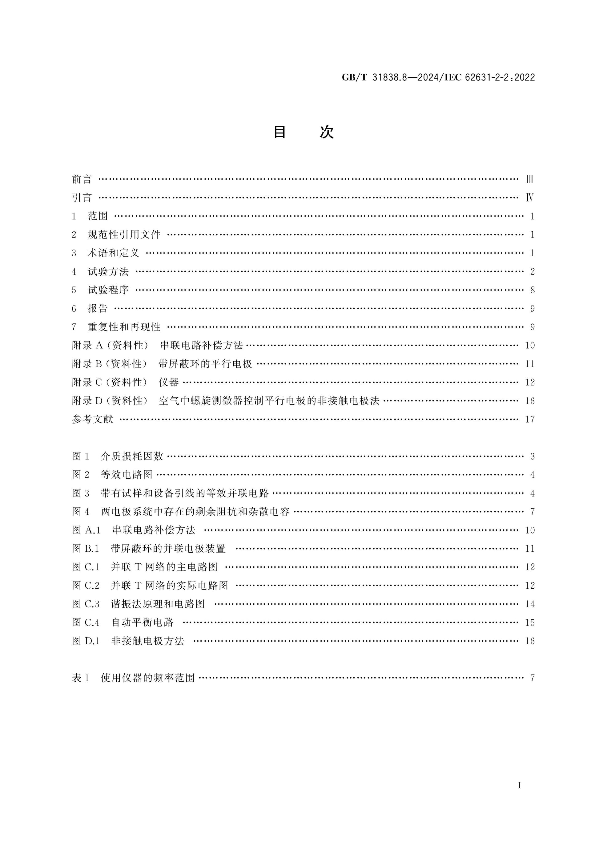 GB/T 31838.8-2024 Page 2