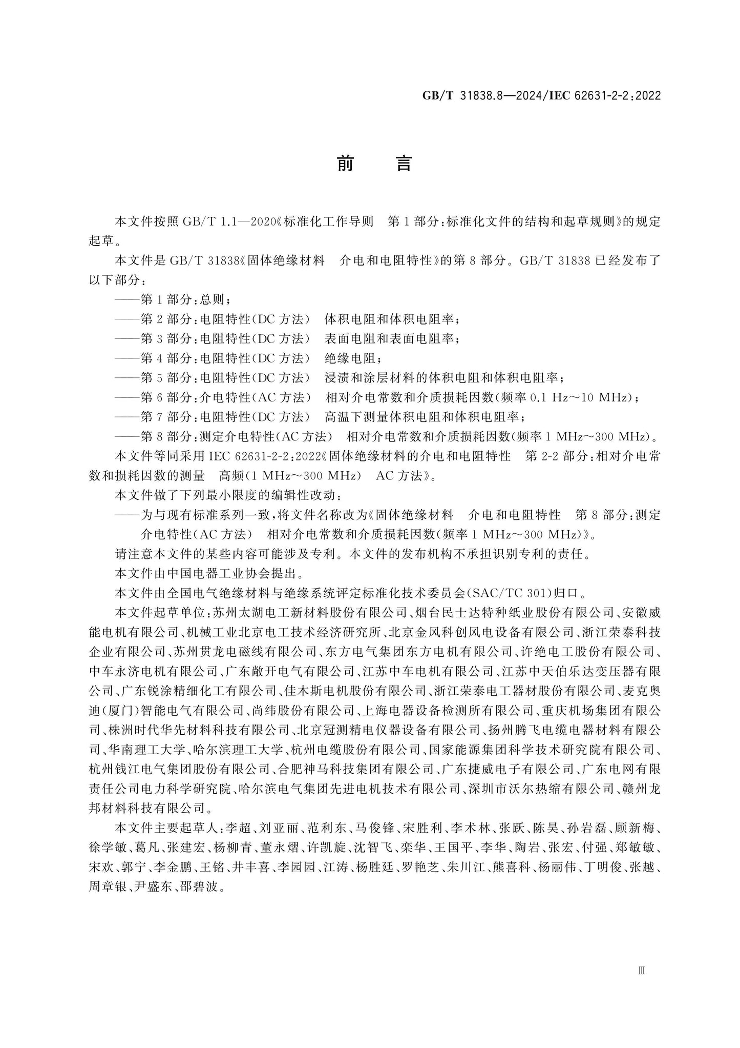 GB/T 31838.8-2024 Page 3