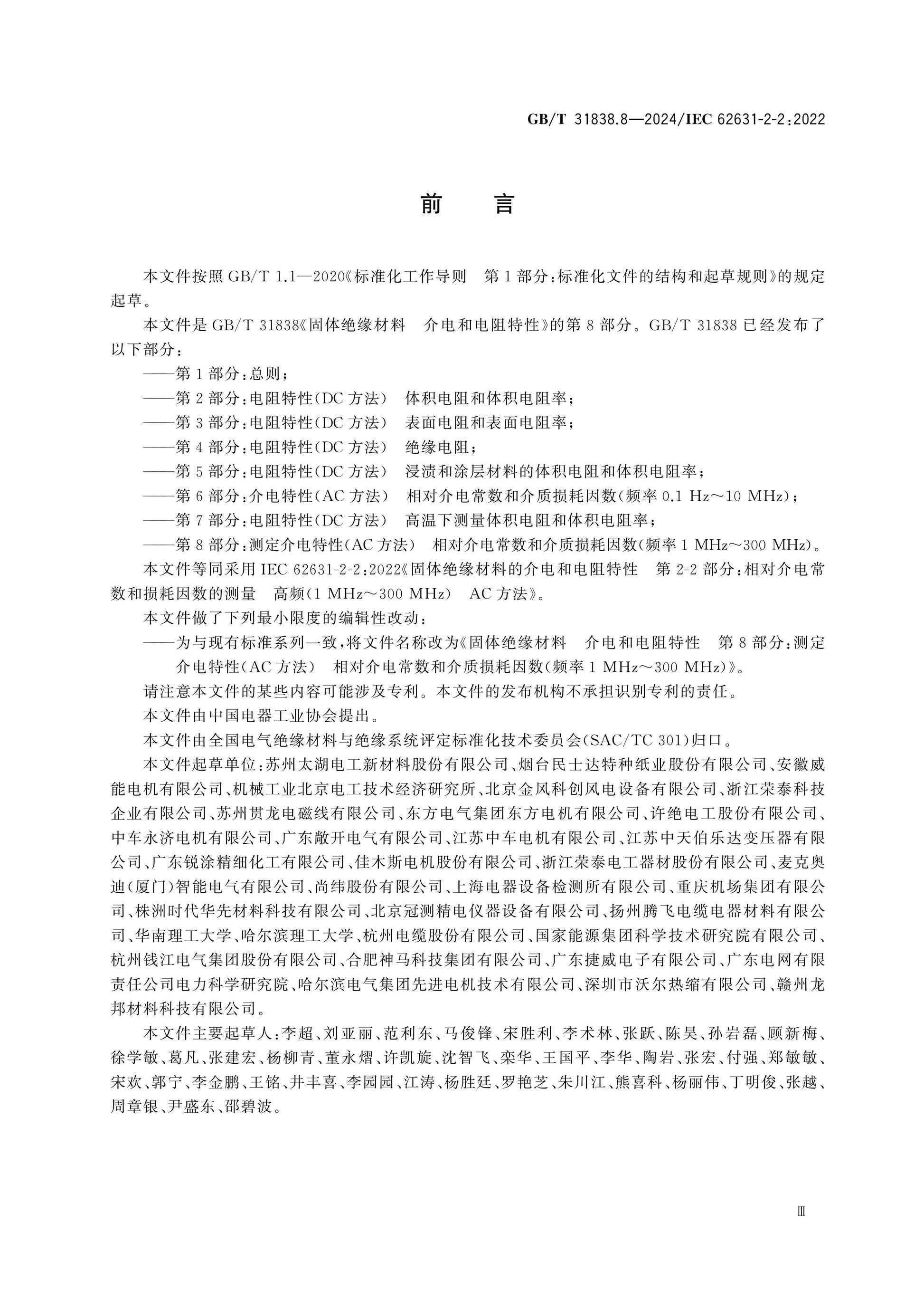 GB/T 31838.8-2024 Page 3