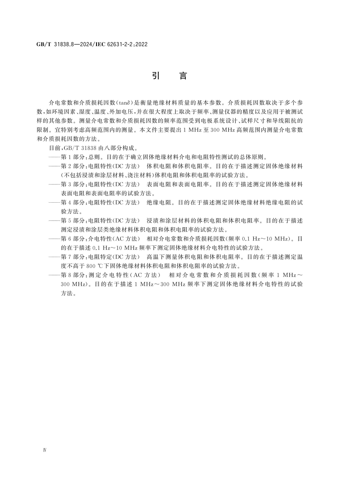 GB/T 31838.8-2024 Page 4