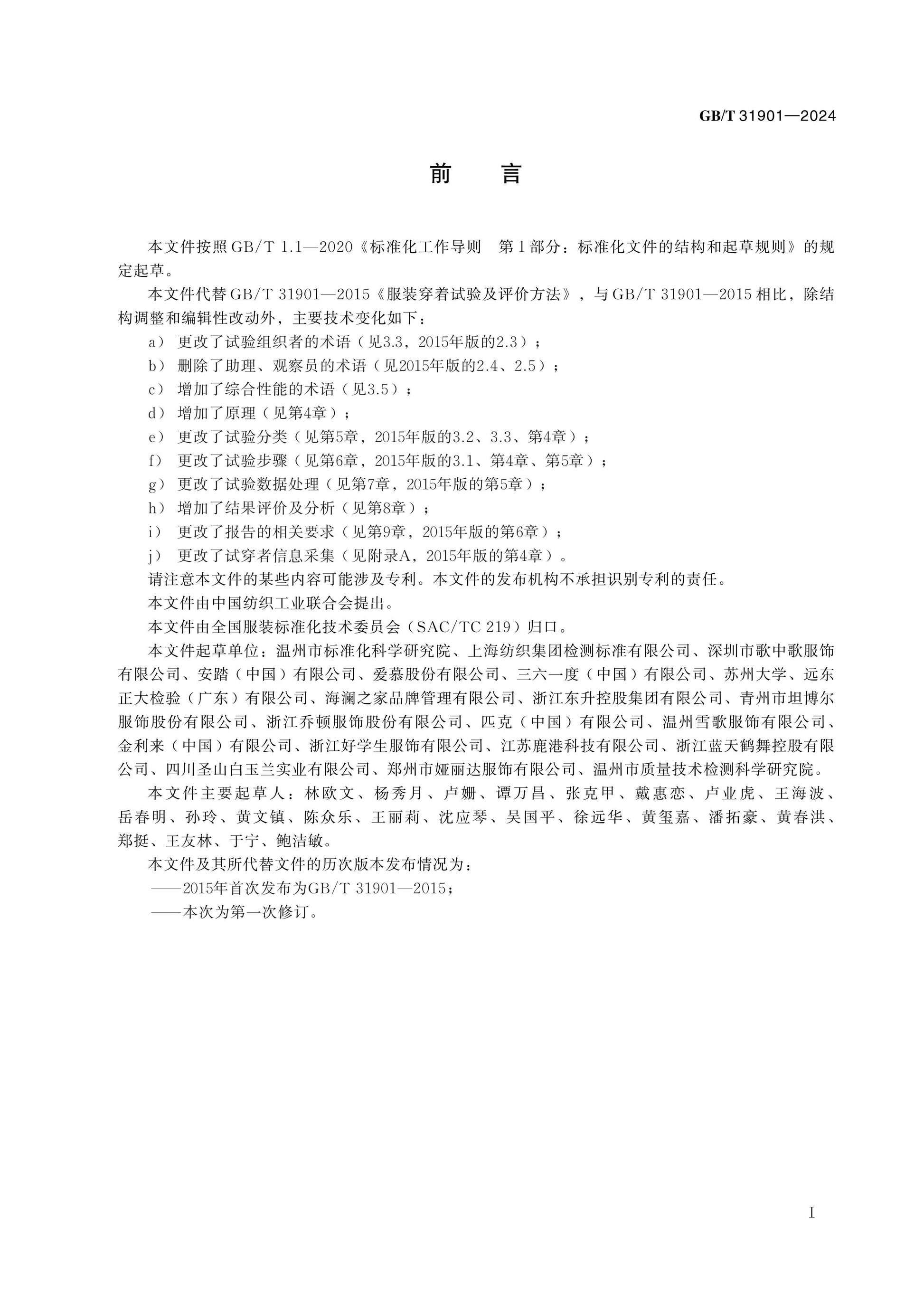 GB/T 31901-2024 Page 2