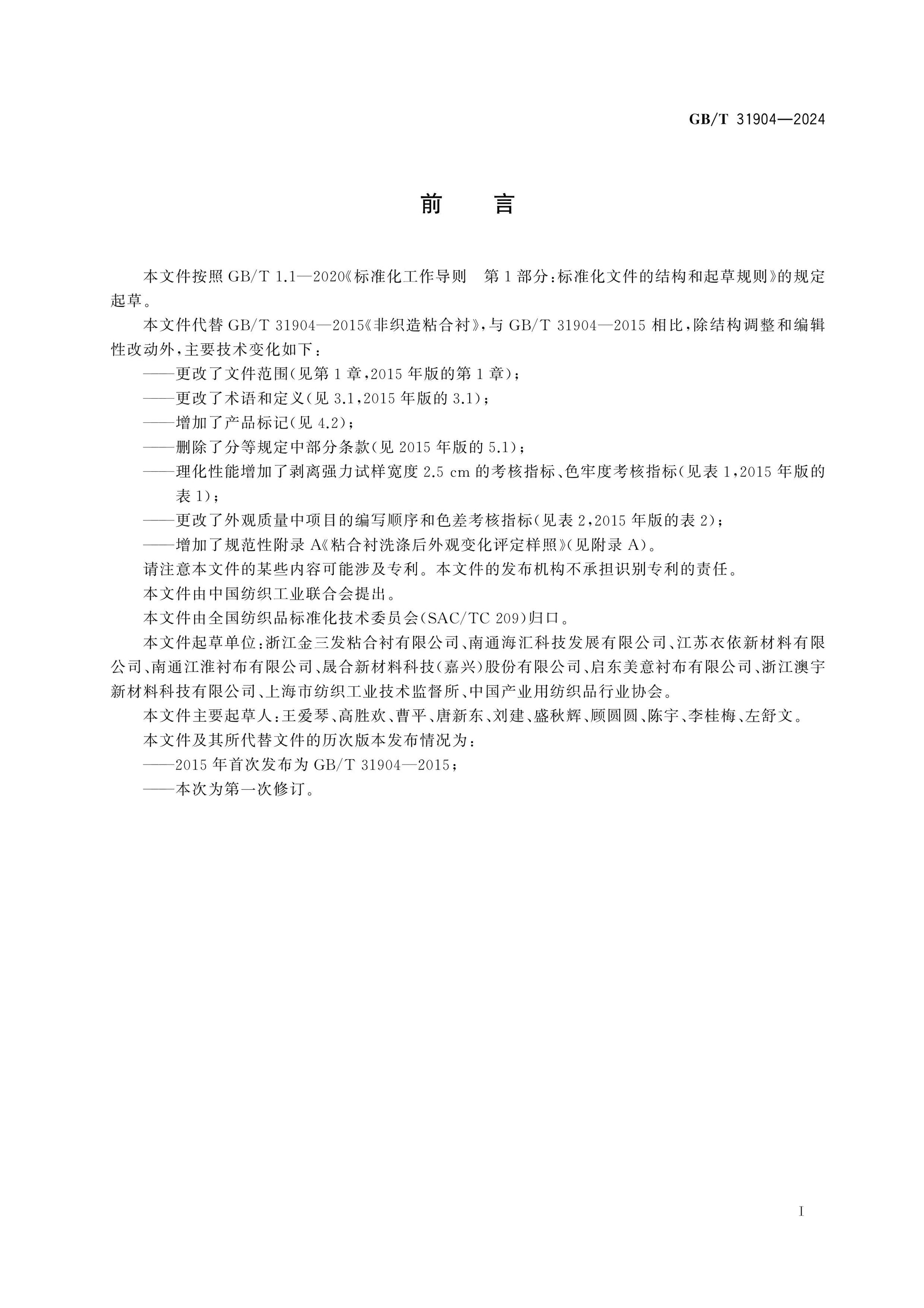 GB/T 31904-2024 Page 2