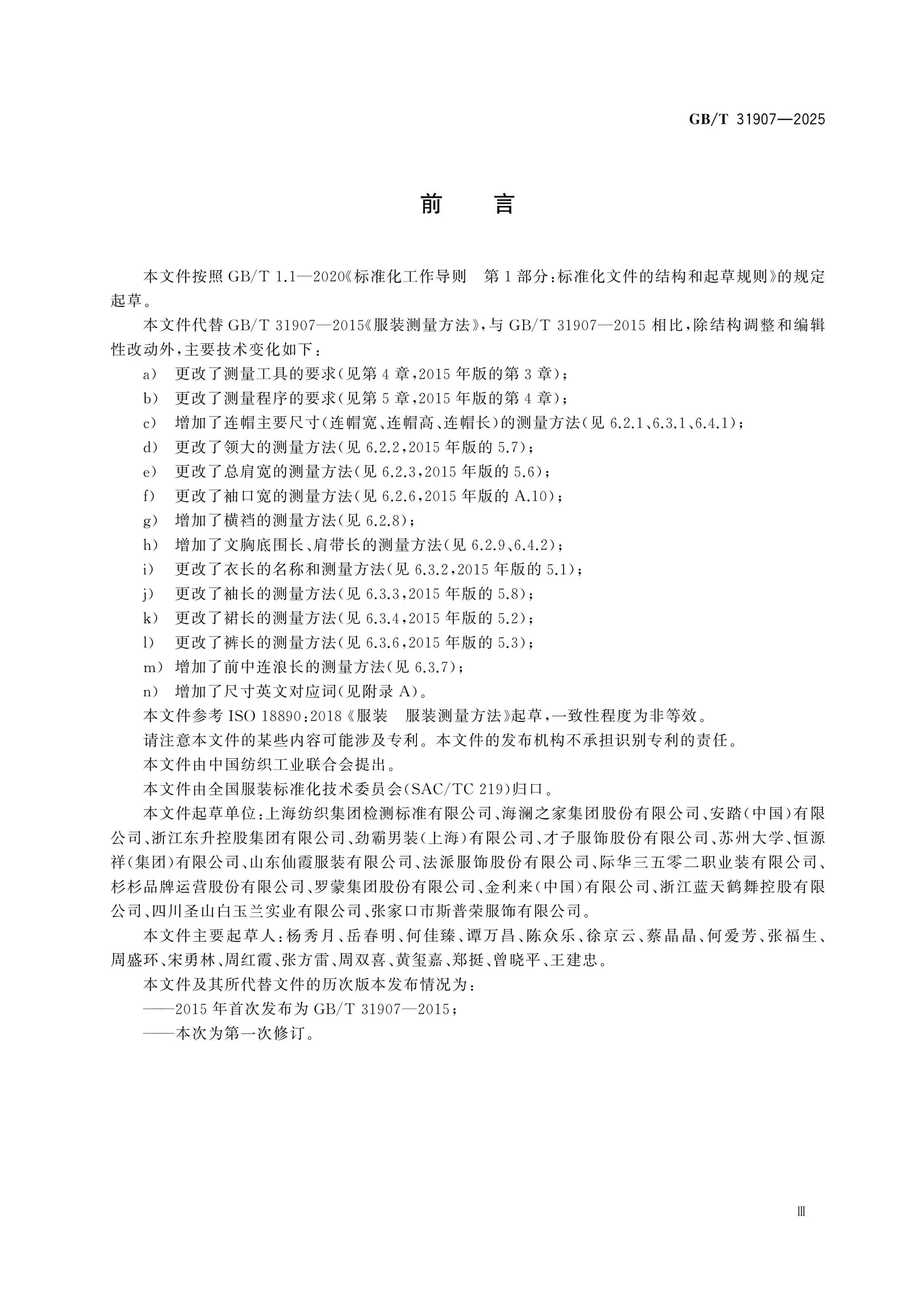 GB/T 31907-2025 Page 3