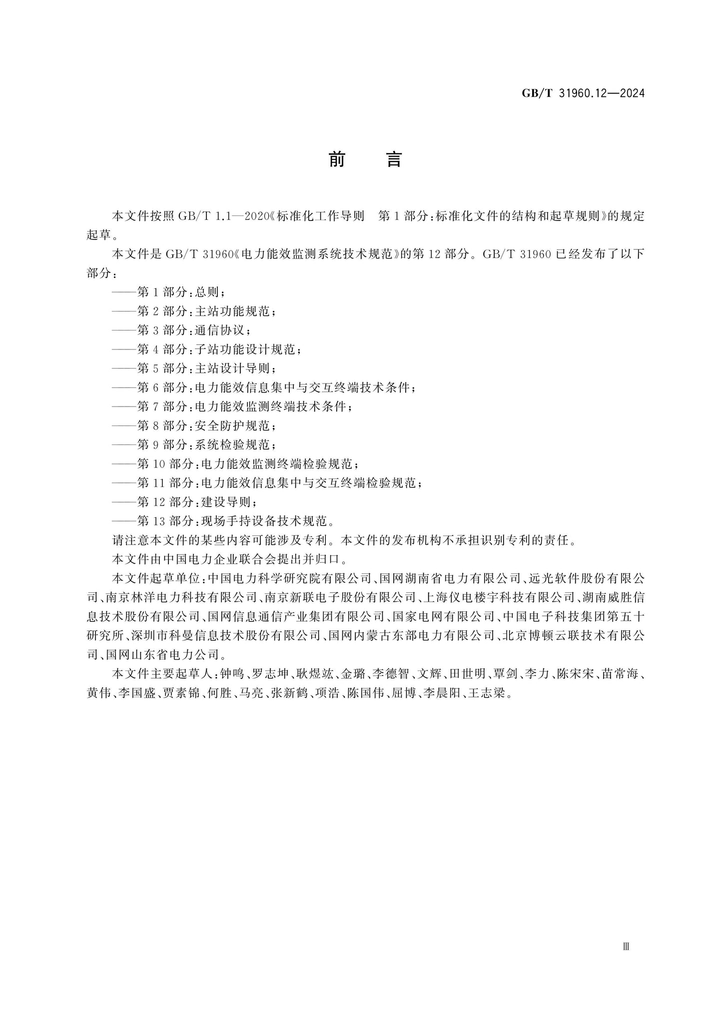 GB/T 31960.12-2024 Page 3