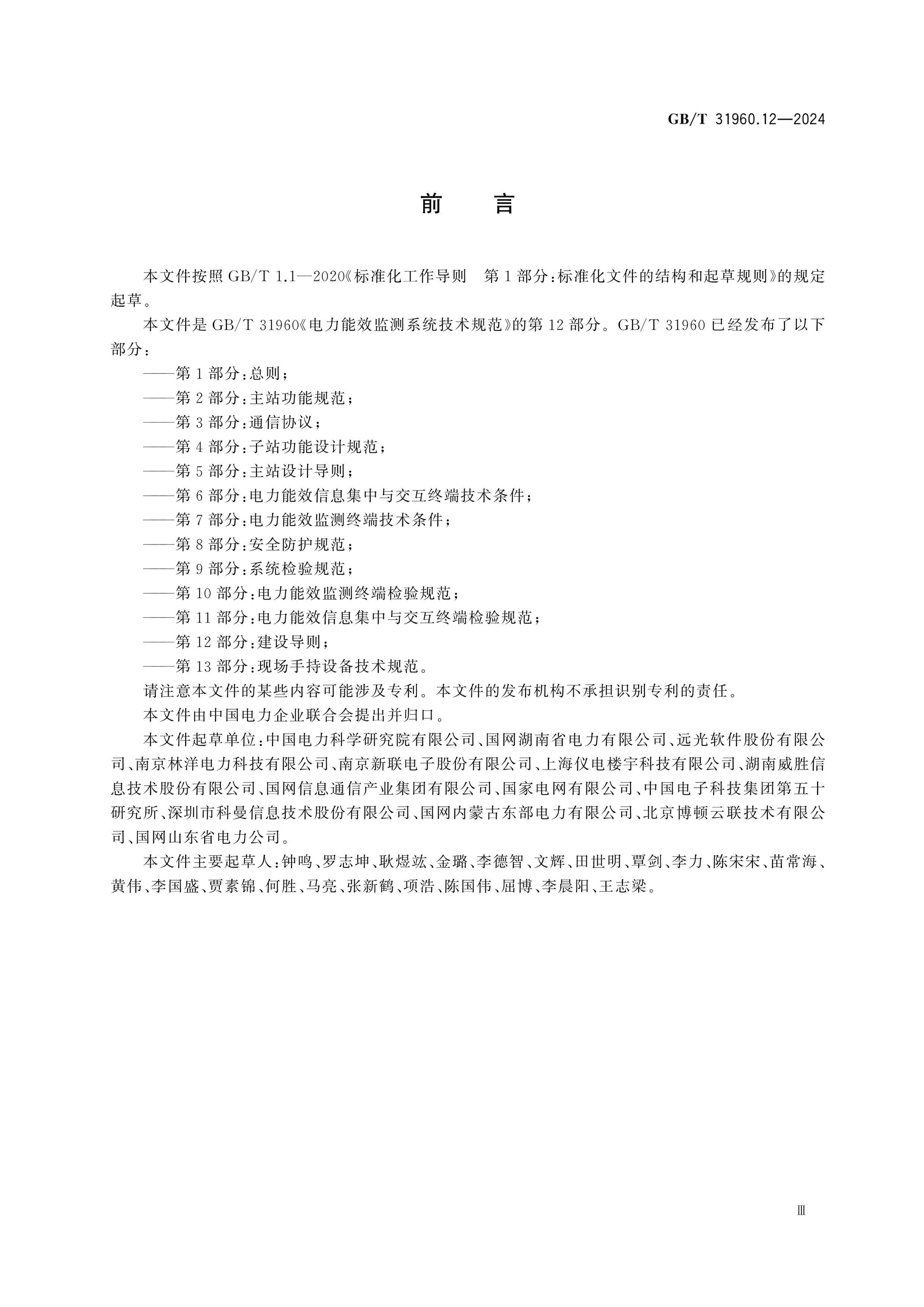 GB/T 31960.12-2024 Page 3