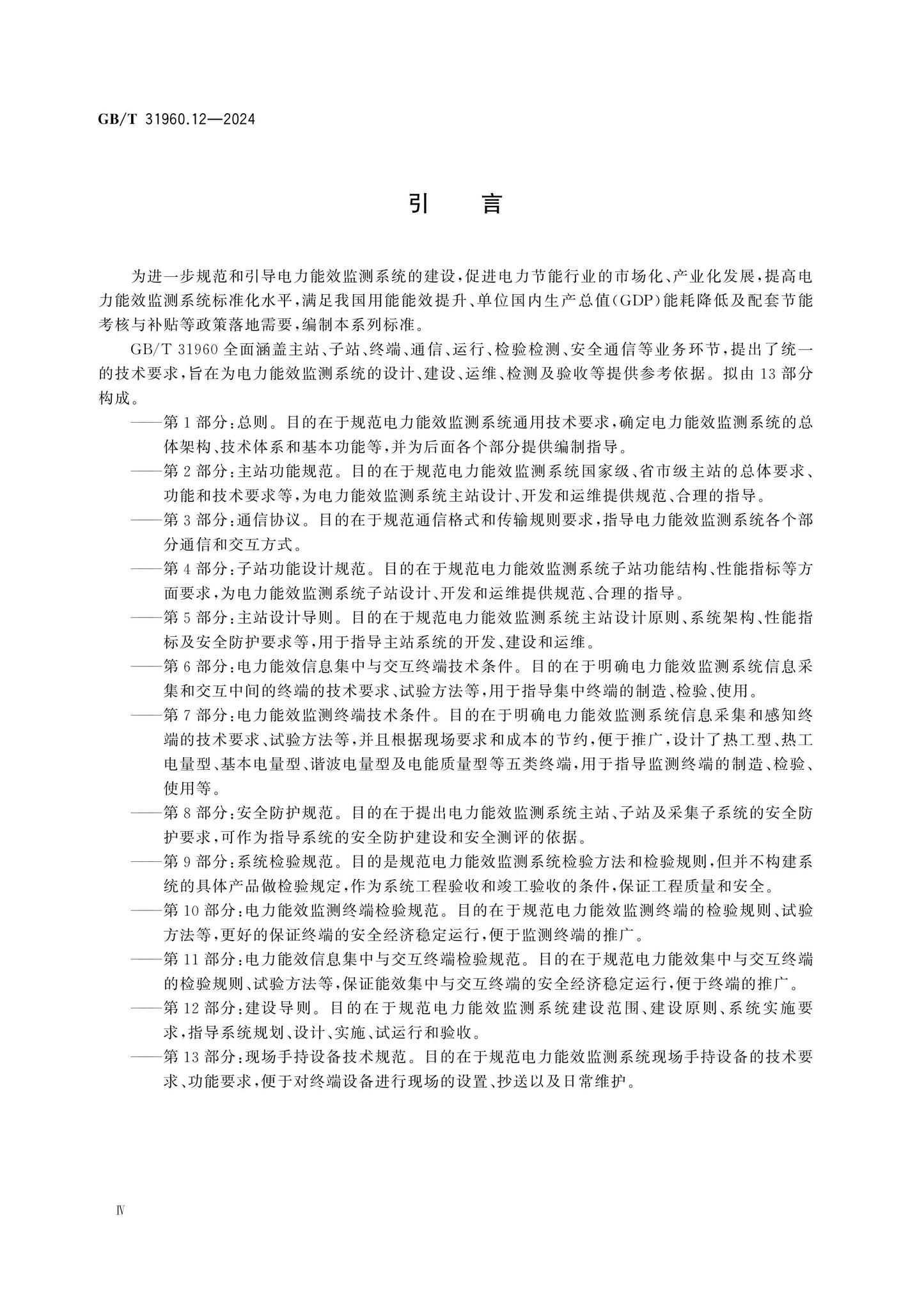 GB/T 31960.12-2024 Page 4
