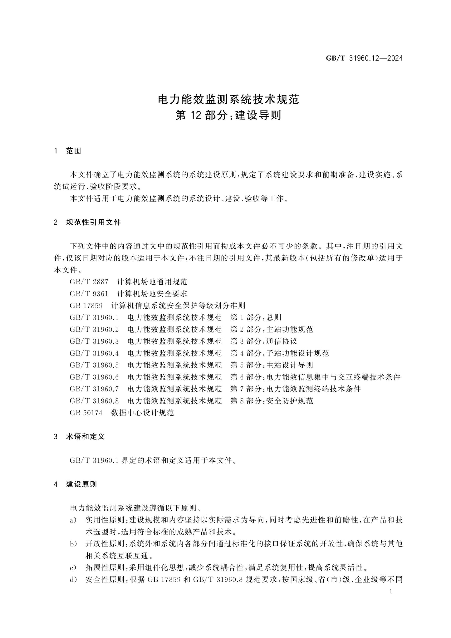 GB/T 31960.12-2024 Page 5