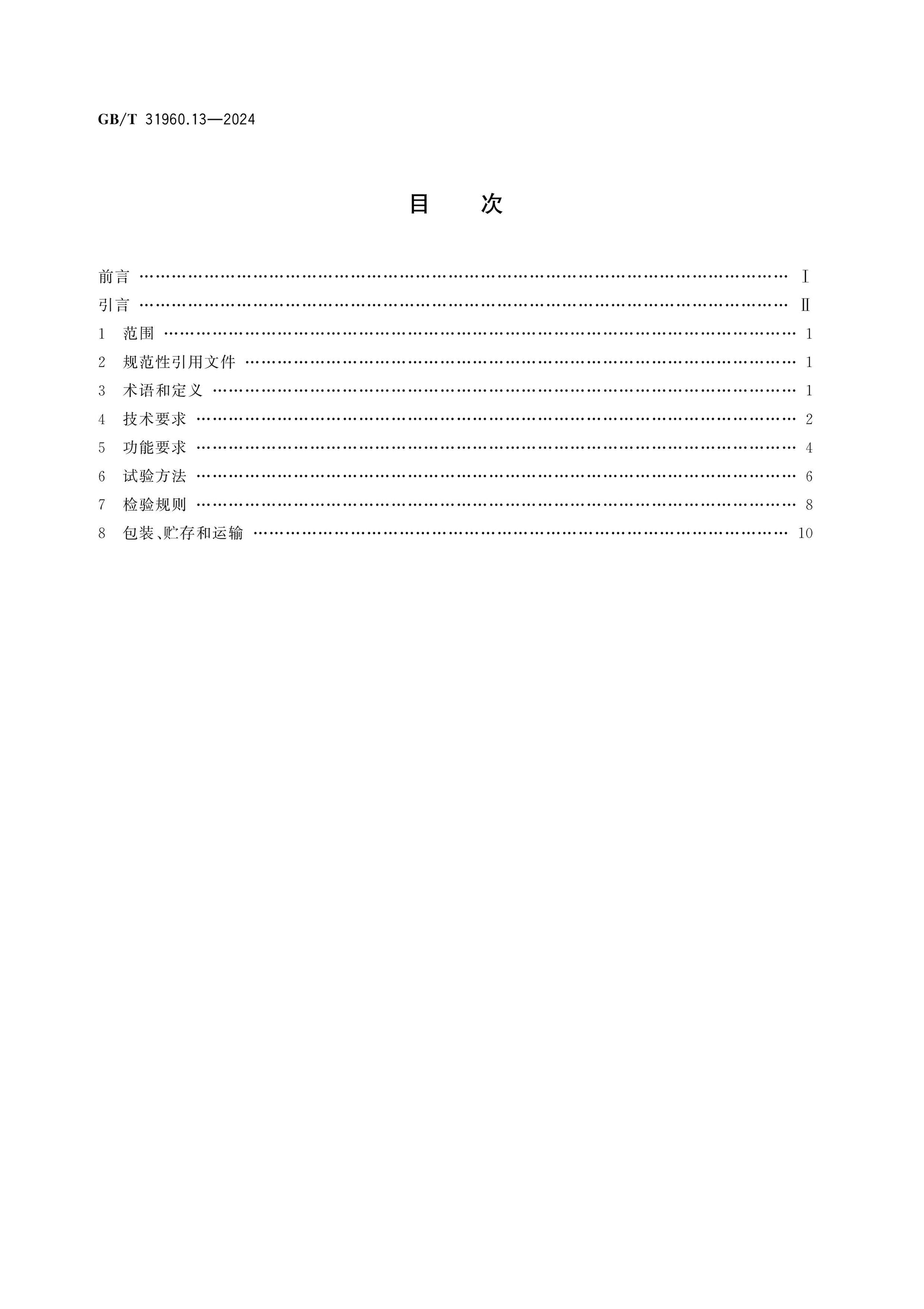 GB/T 31960.13-2024 Page 2