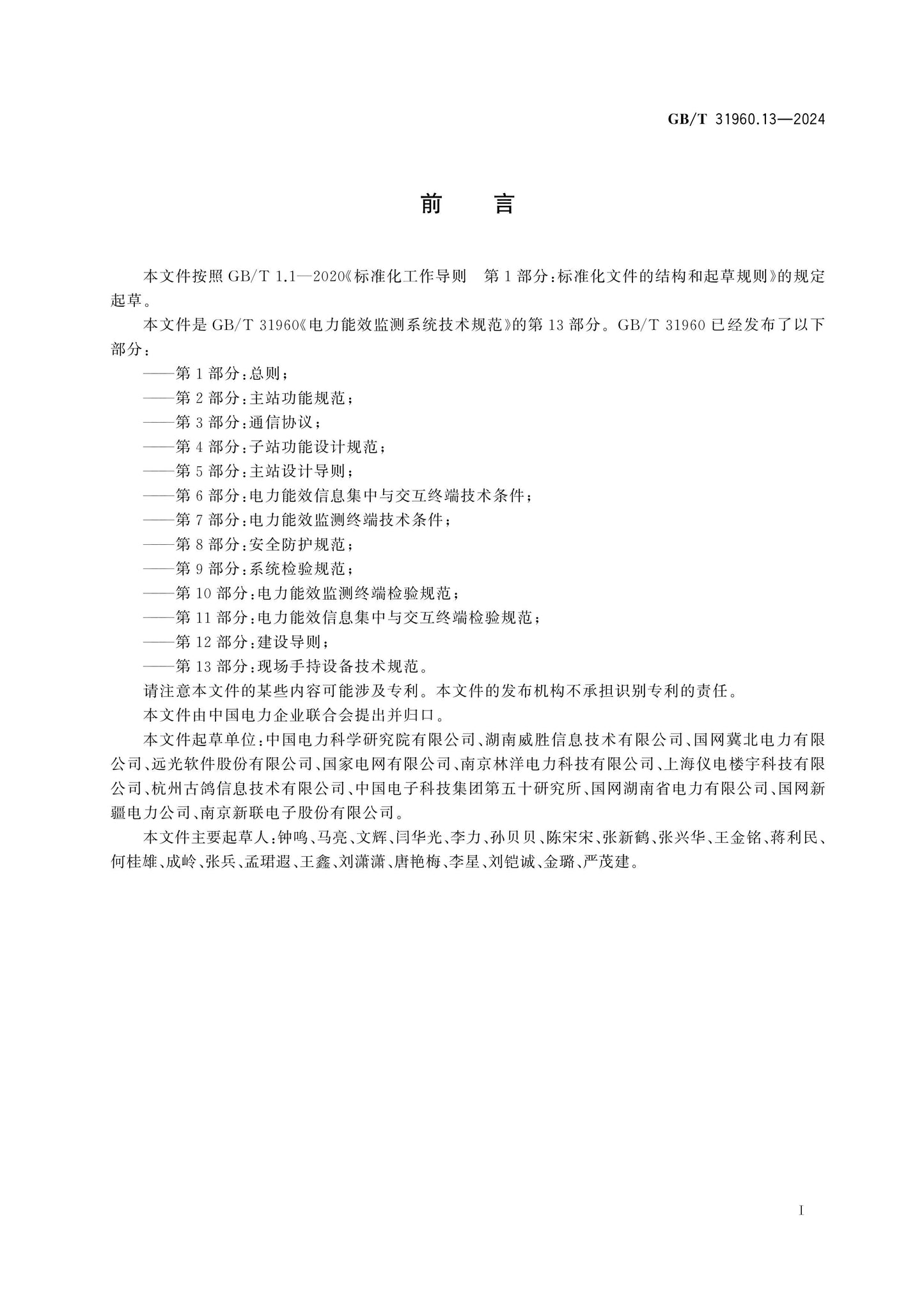 GB/T 31960.13-2024 Page 3
