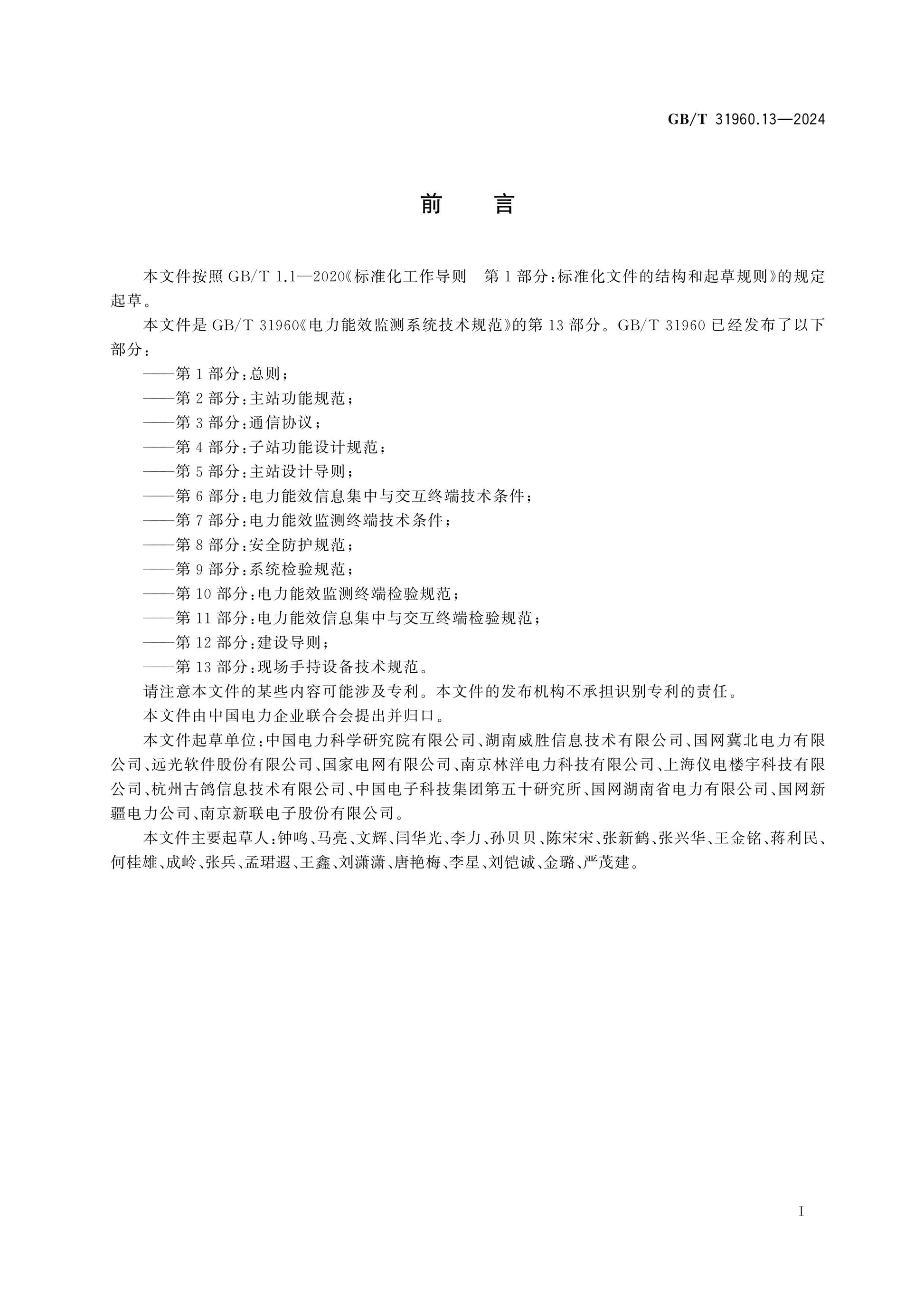 GB/T 31960.13-2024 Page 3