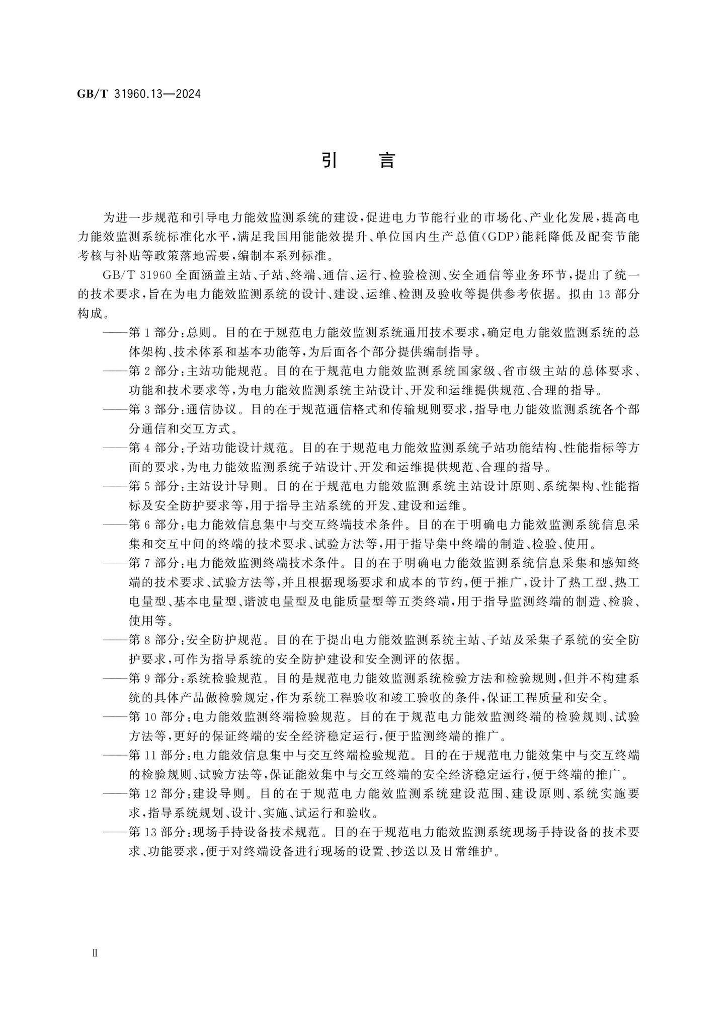 GB/T 31960.13-2024 Page 4