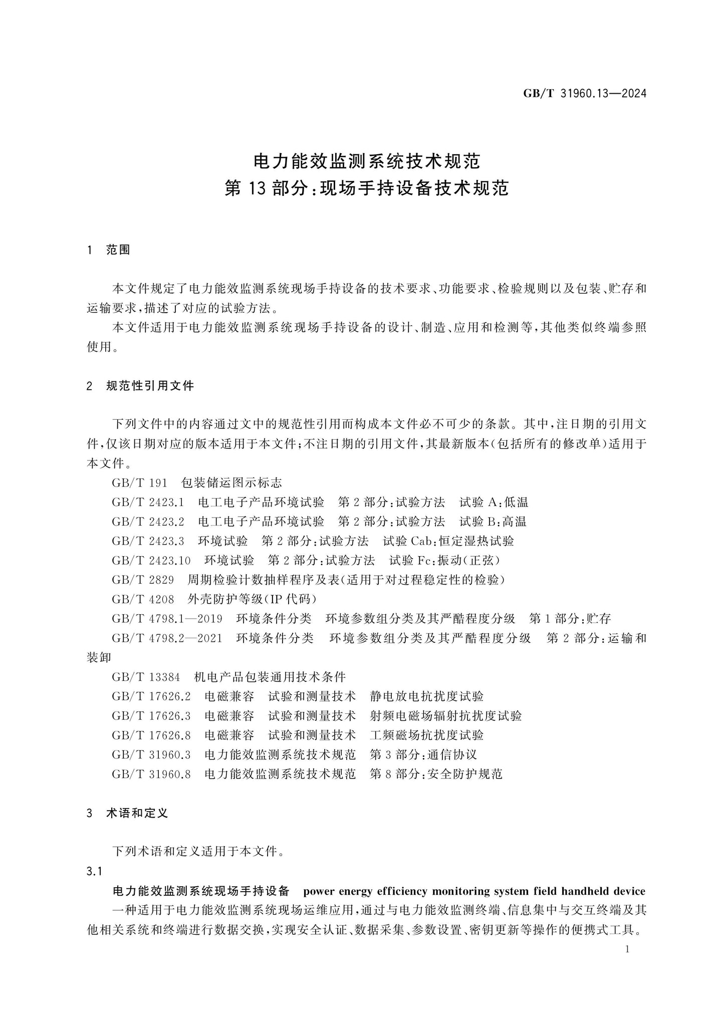 GB/T 31960.13-2024 Page 5
