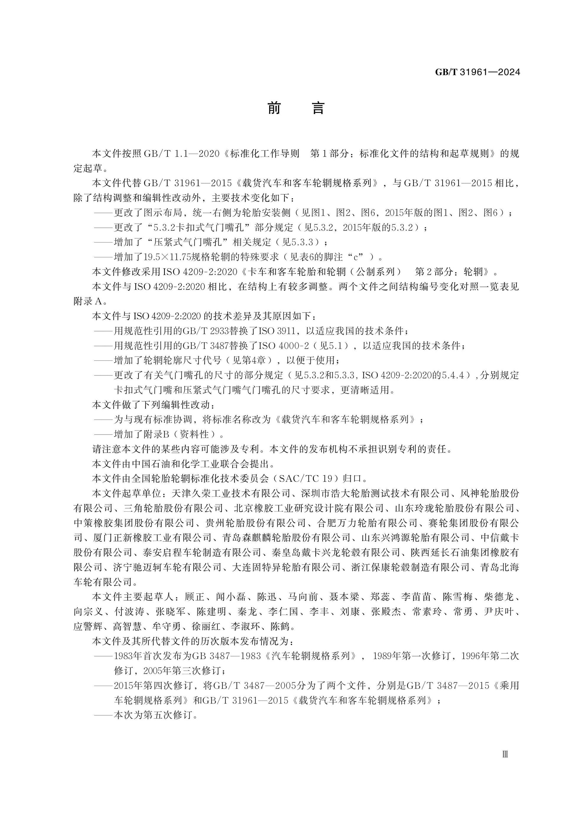 GB/T 31961-2024 Page 3