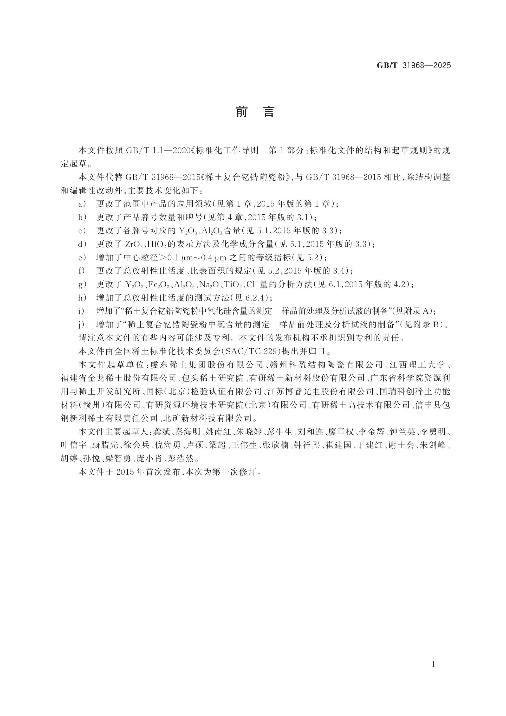 GB/T 31968-2025 Page 2
