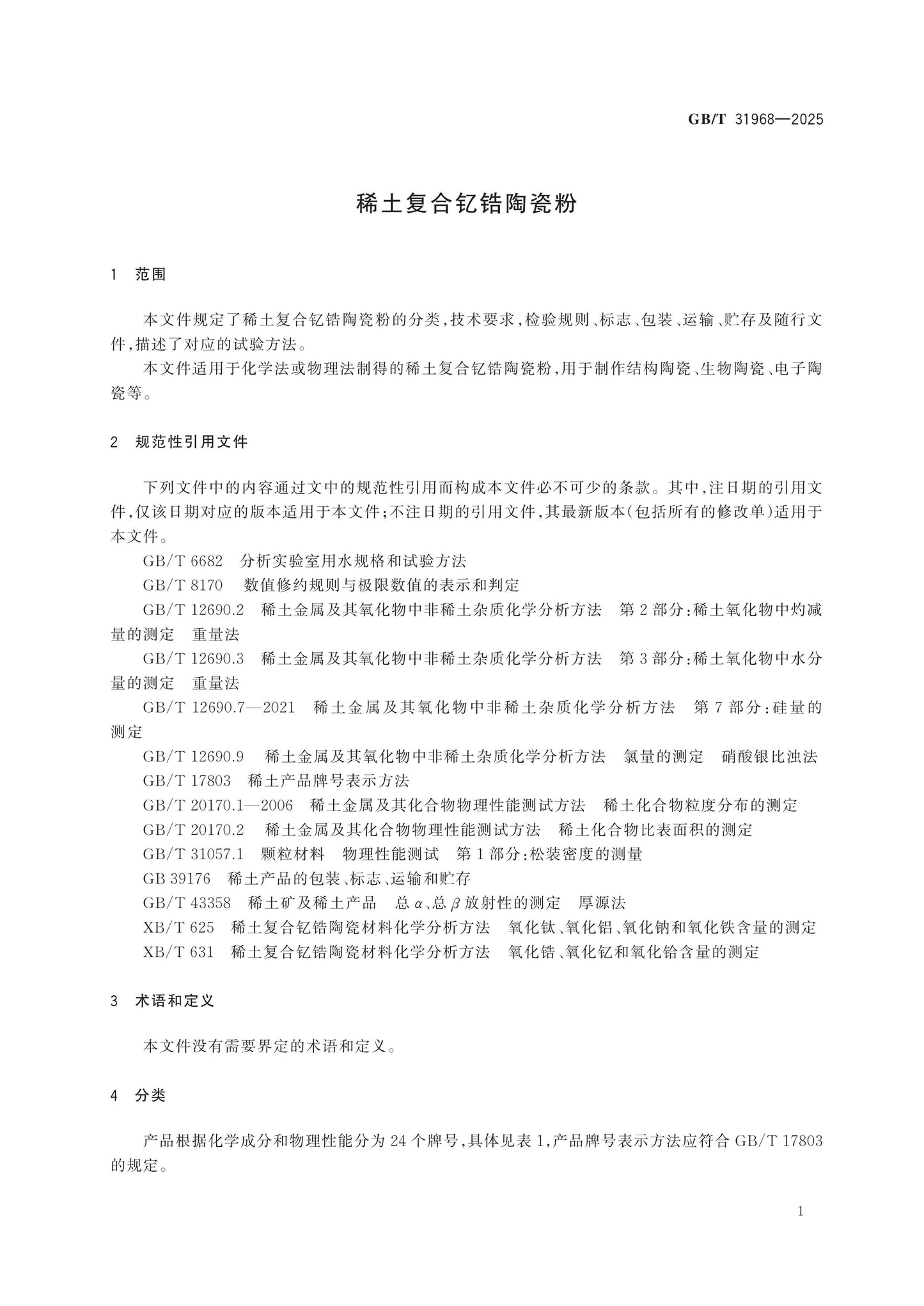 GB/T 31968-2025 Page 3