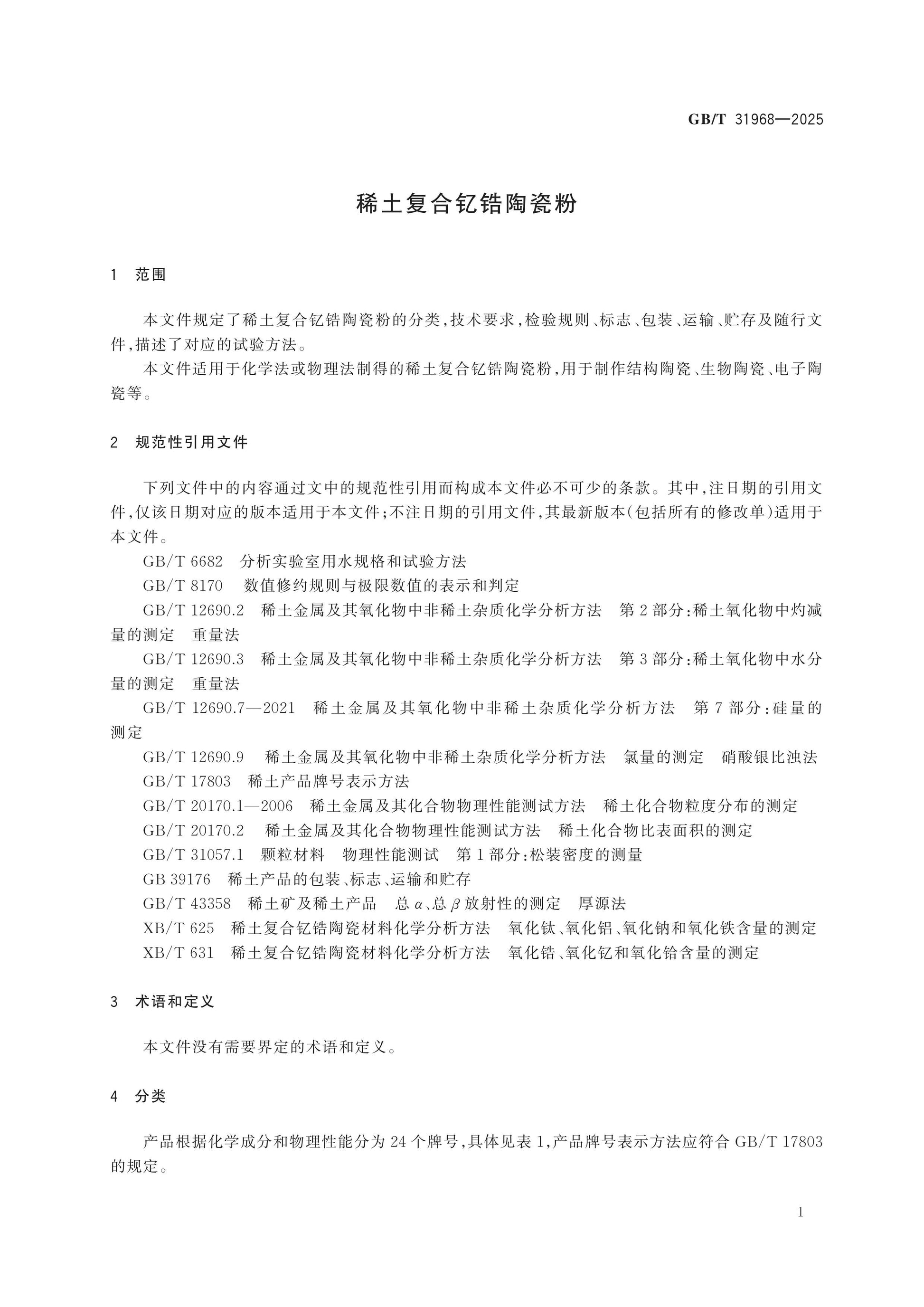 GB/T 31968-2025 Page 3