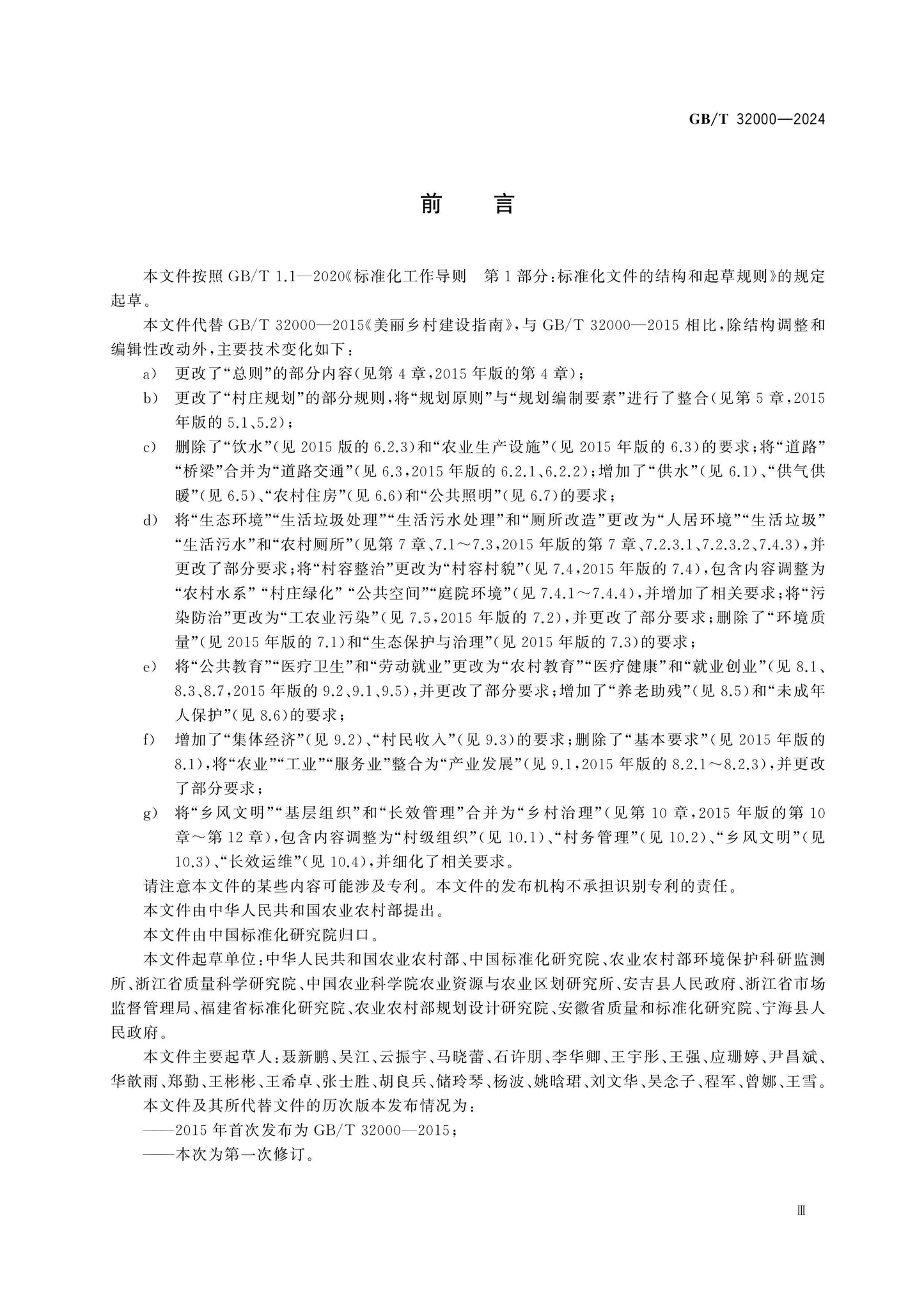 GB/T 32000-2024 Page 3