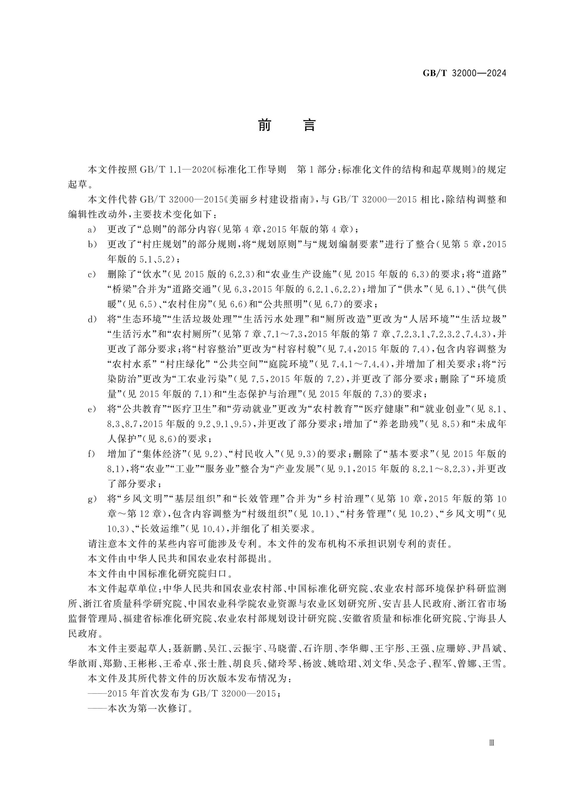 GB/T 32000-2024 Page 3