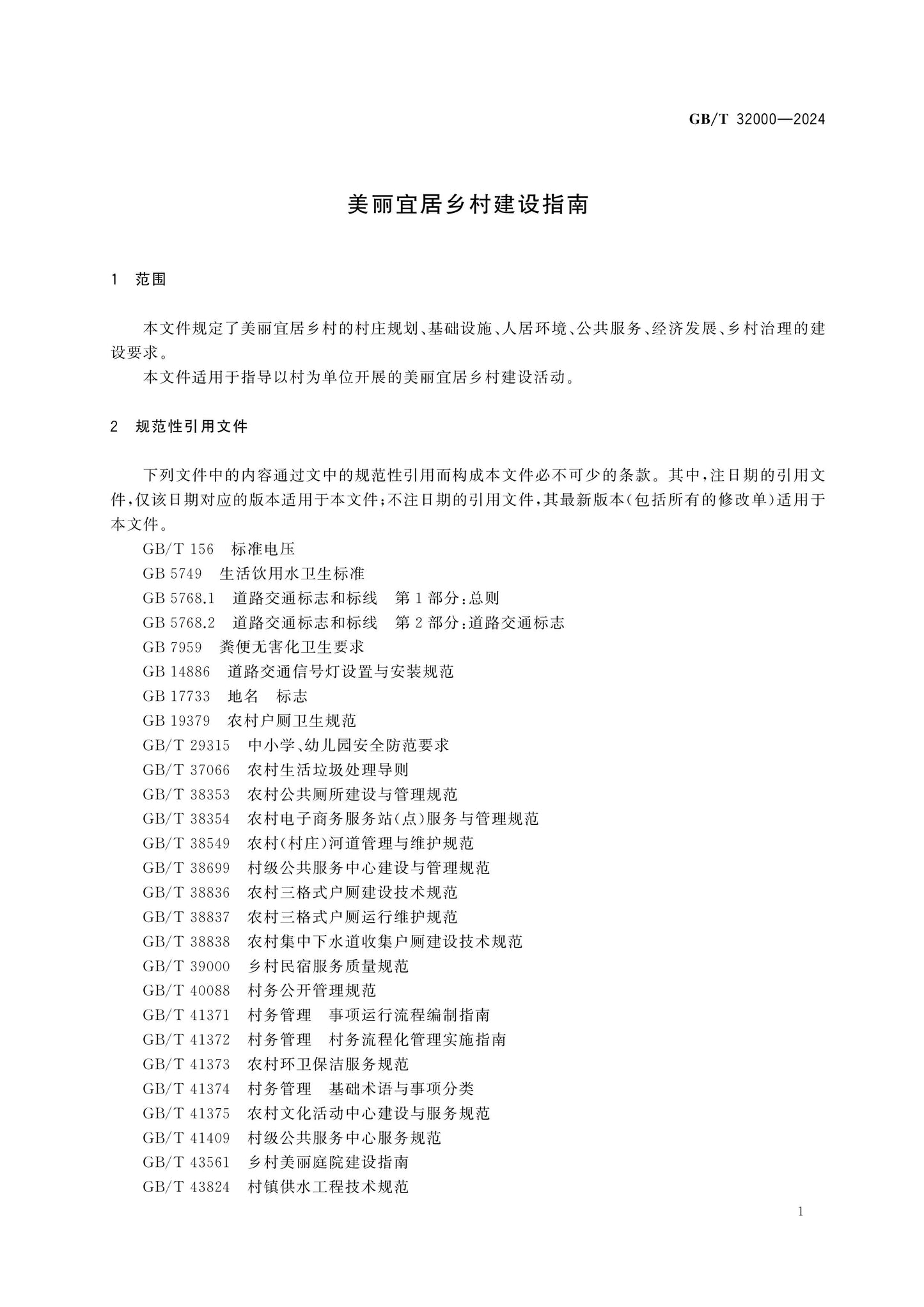 GB/T 32000-2024 Page 4
