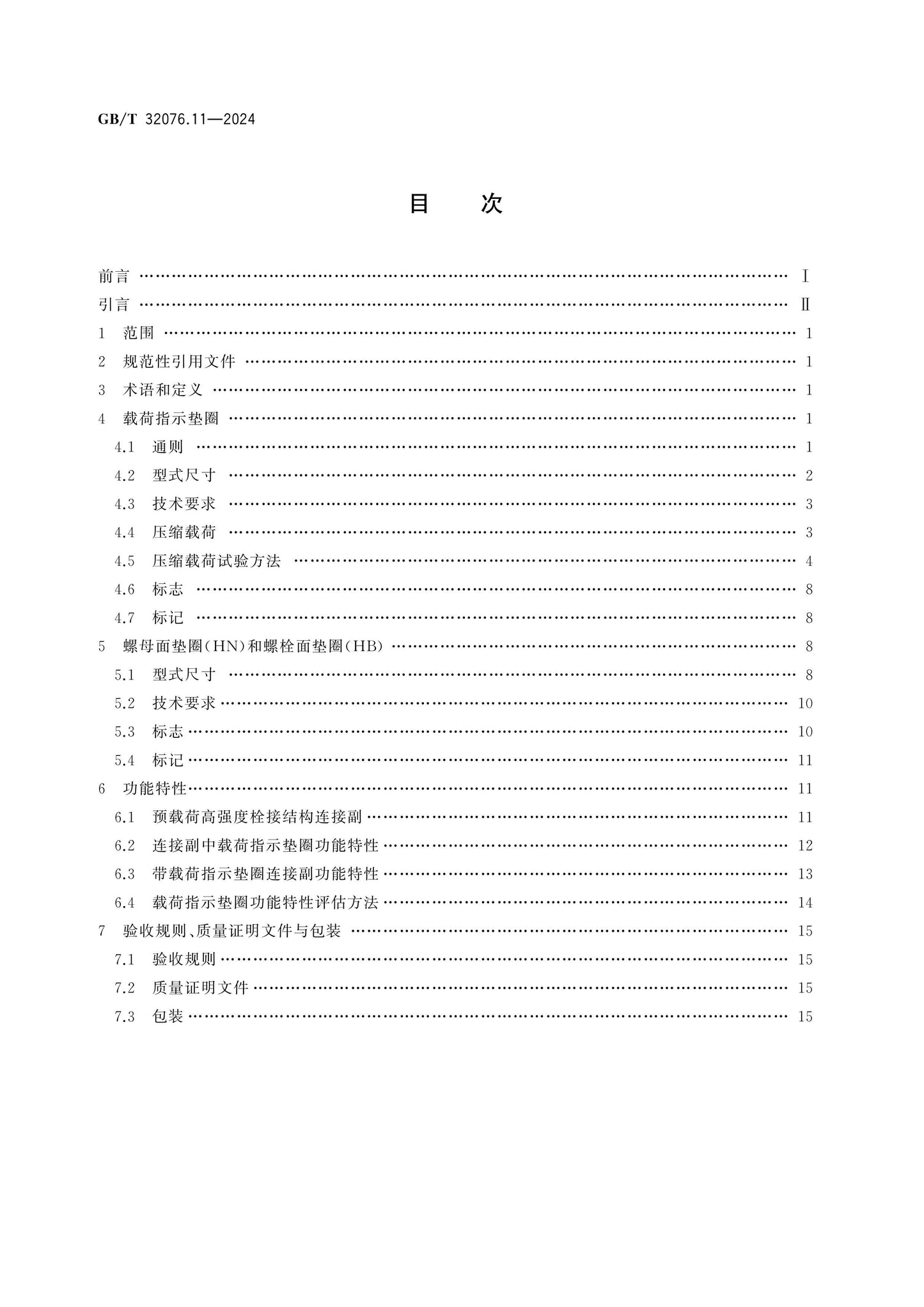 GB/T 32076.11-2024 Page 2