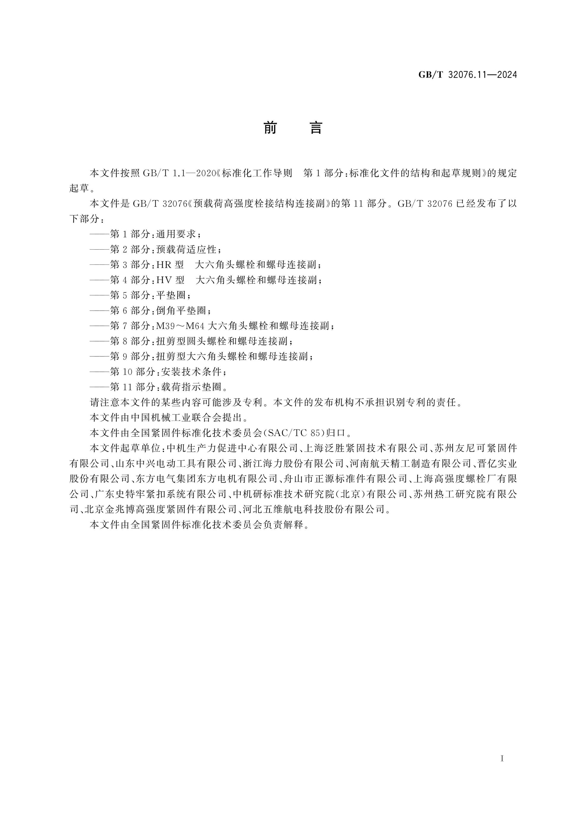GB/T 32076.11-2024 Page 3