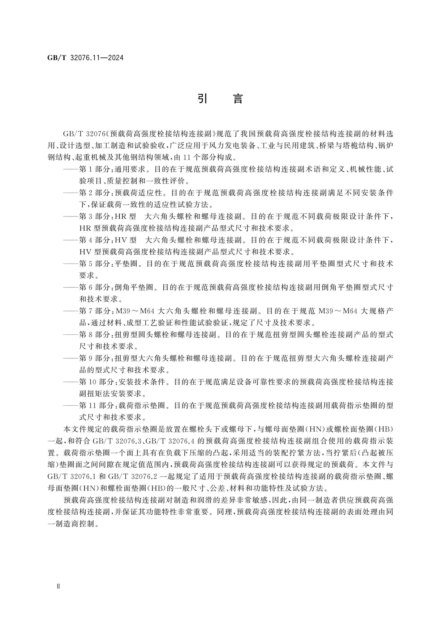 GB/T 32076.11-2024 Page 4
