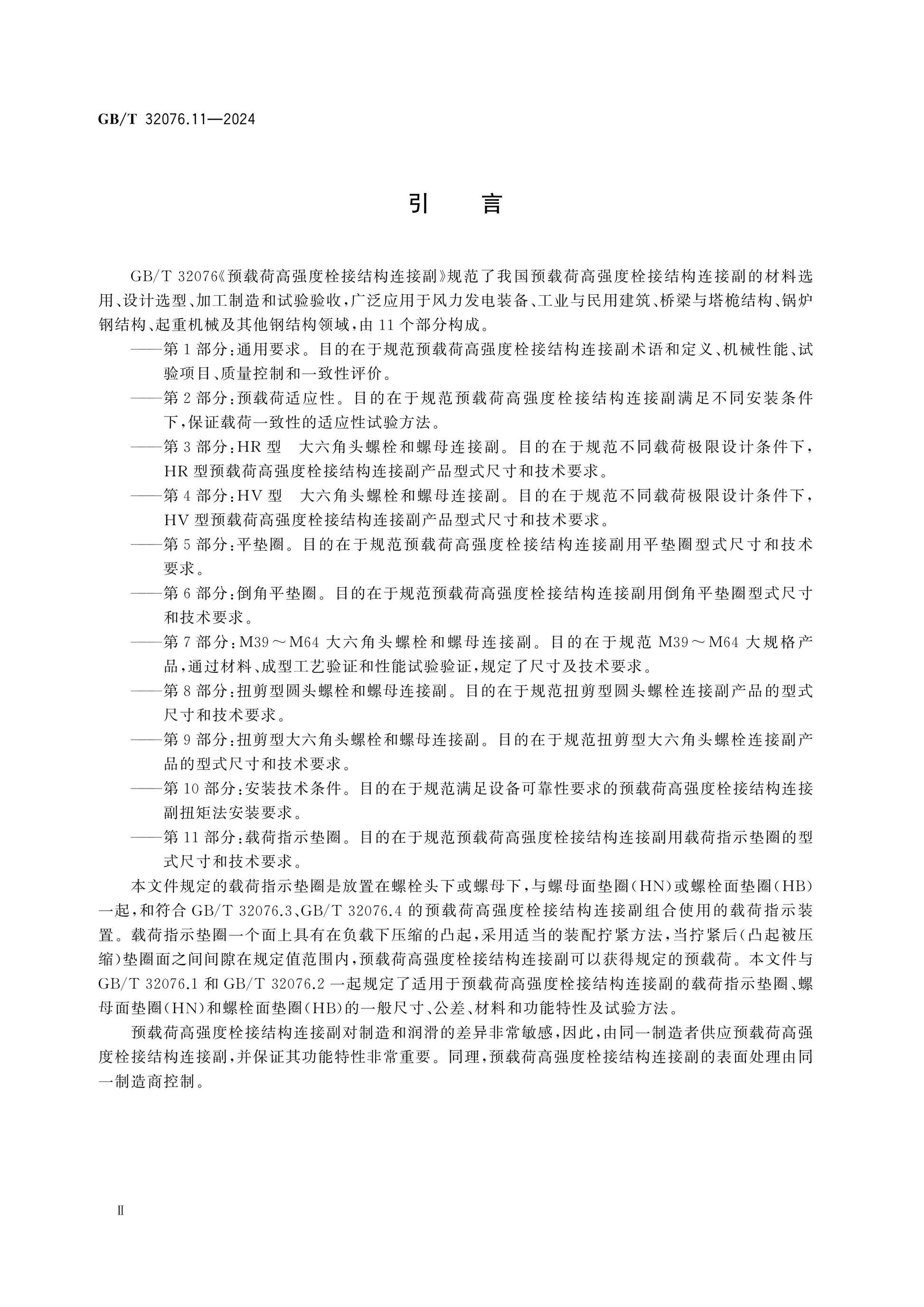 GB/T 32076.11-2024 Page 4