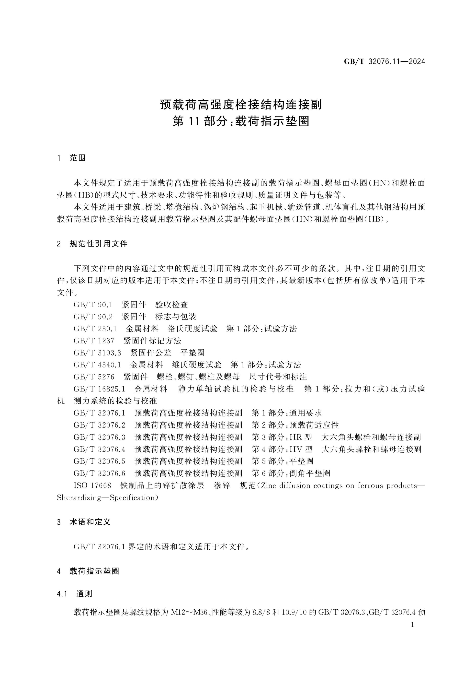 GB/T 32076.11-2024 Page 5