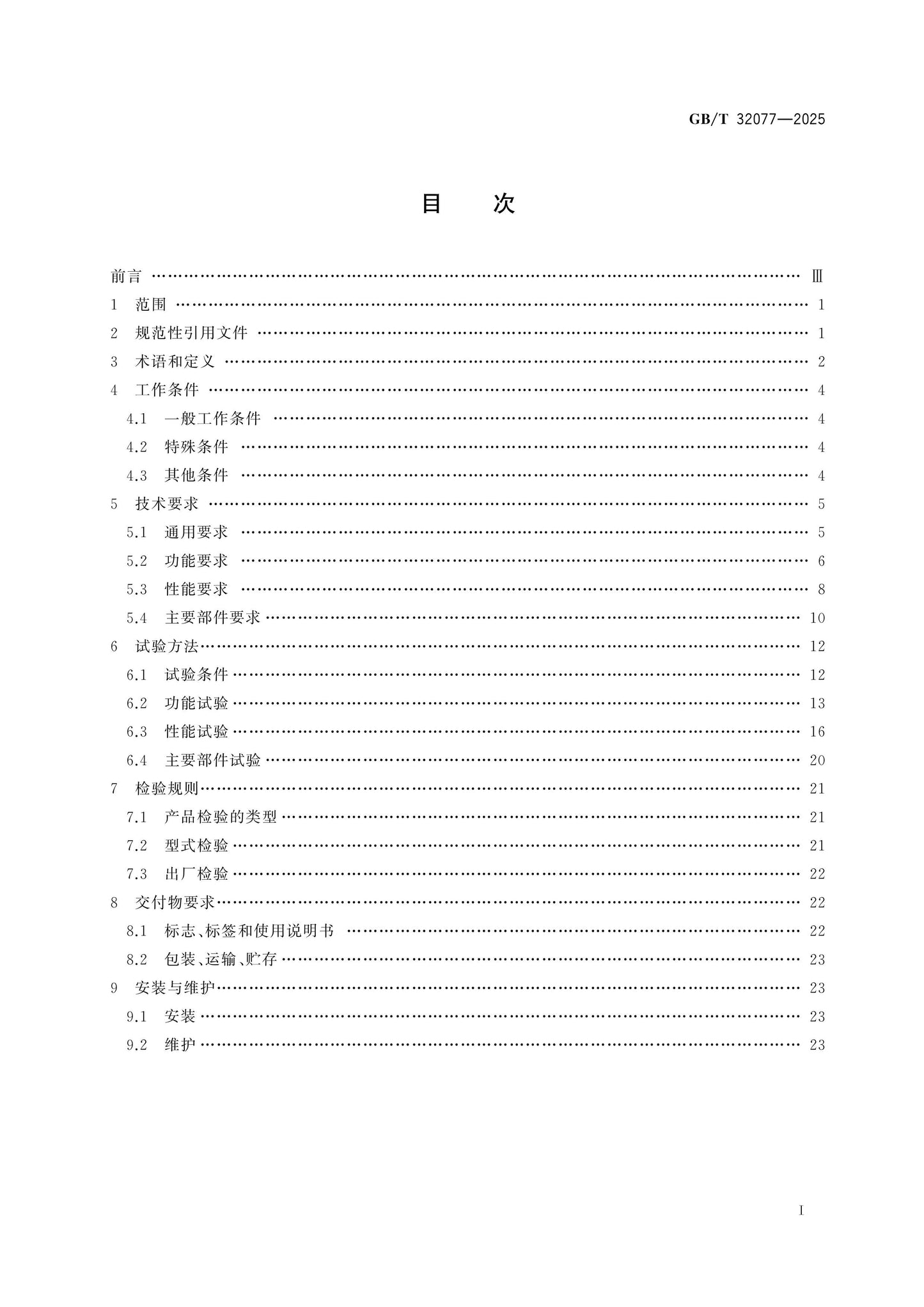 GB/T 32077-2025 Page 2