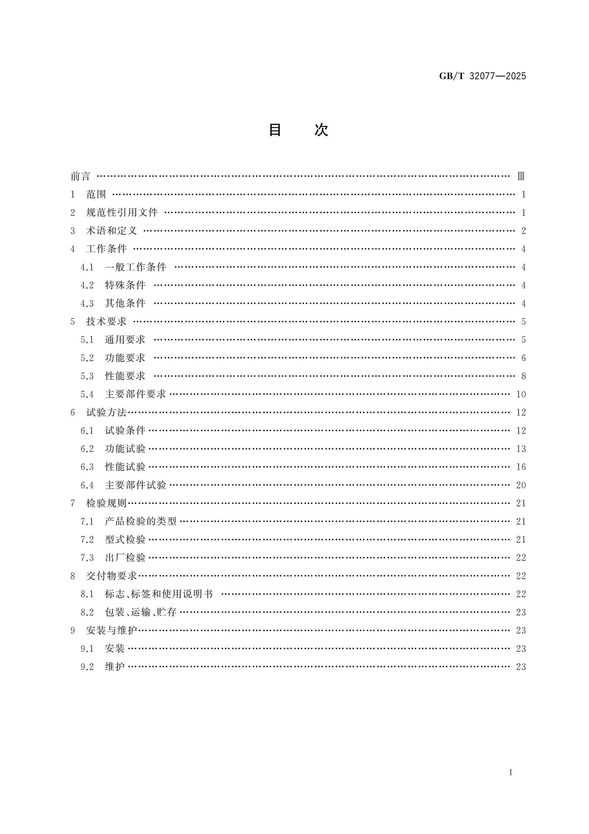 GB/T 32077-2025 Page 2
