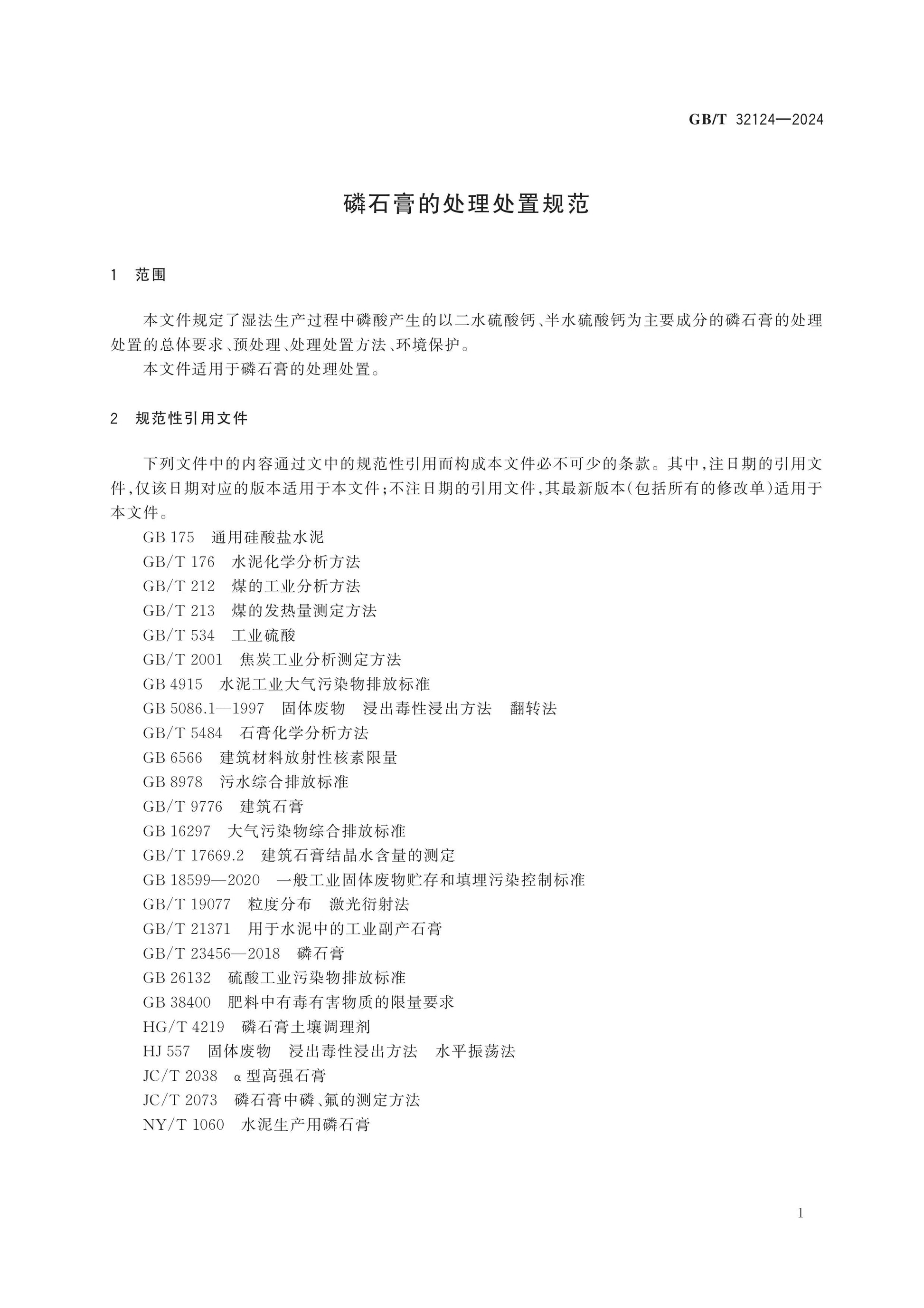 GB/T 32124-2024 Page 3