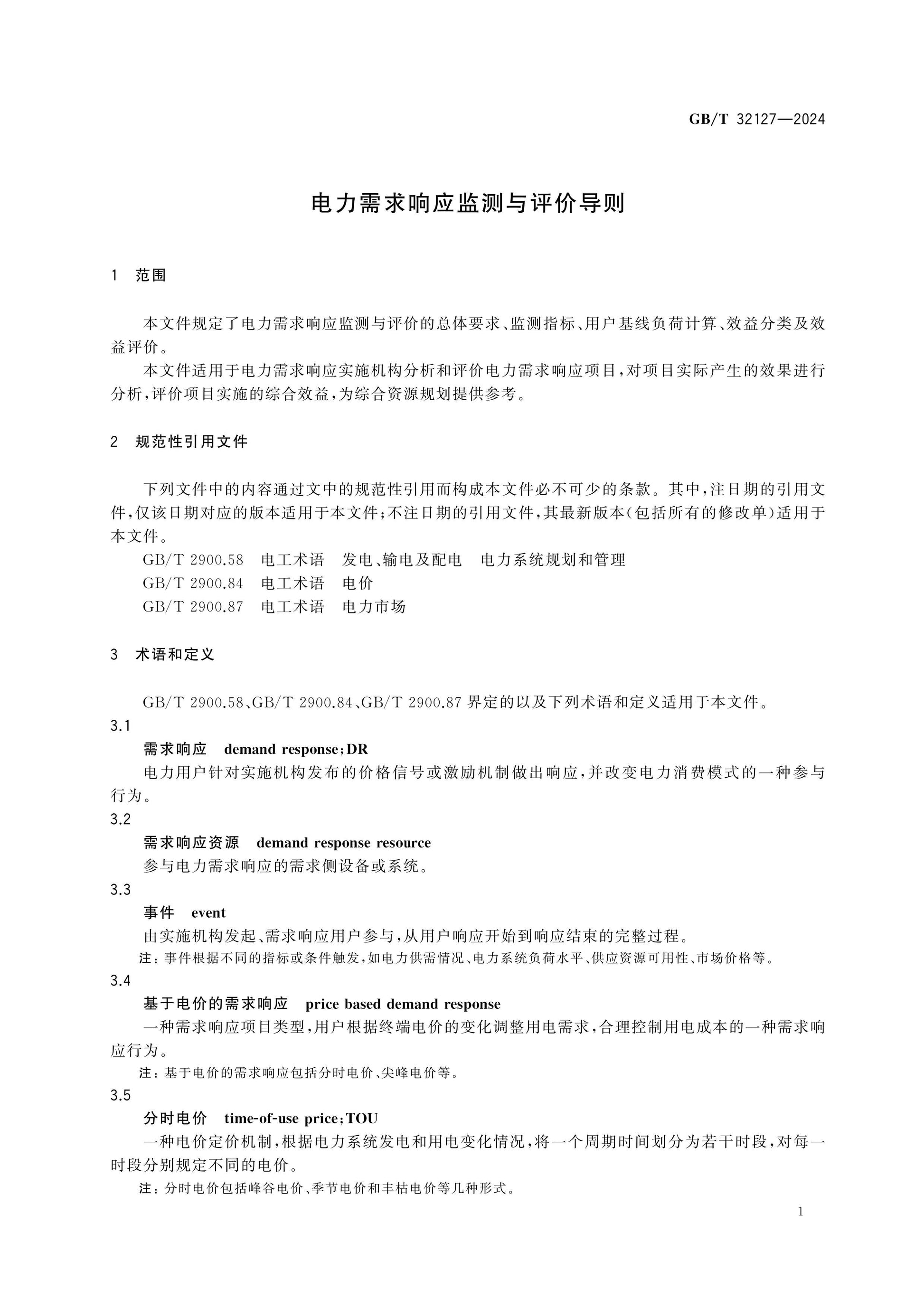 GB/T 32127-2024 Page 5