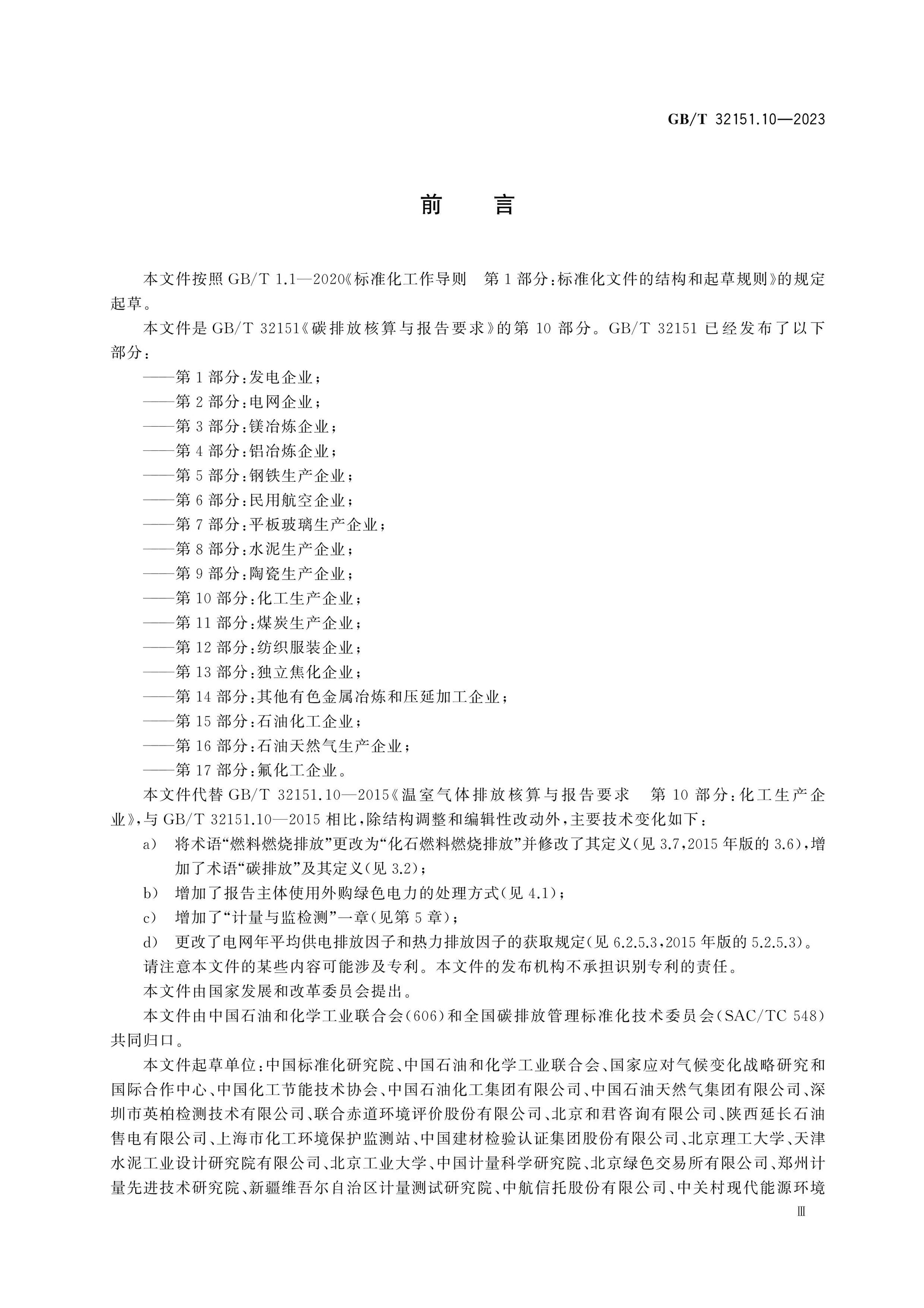 GB/T 32151.10-2023 Page 3