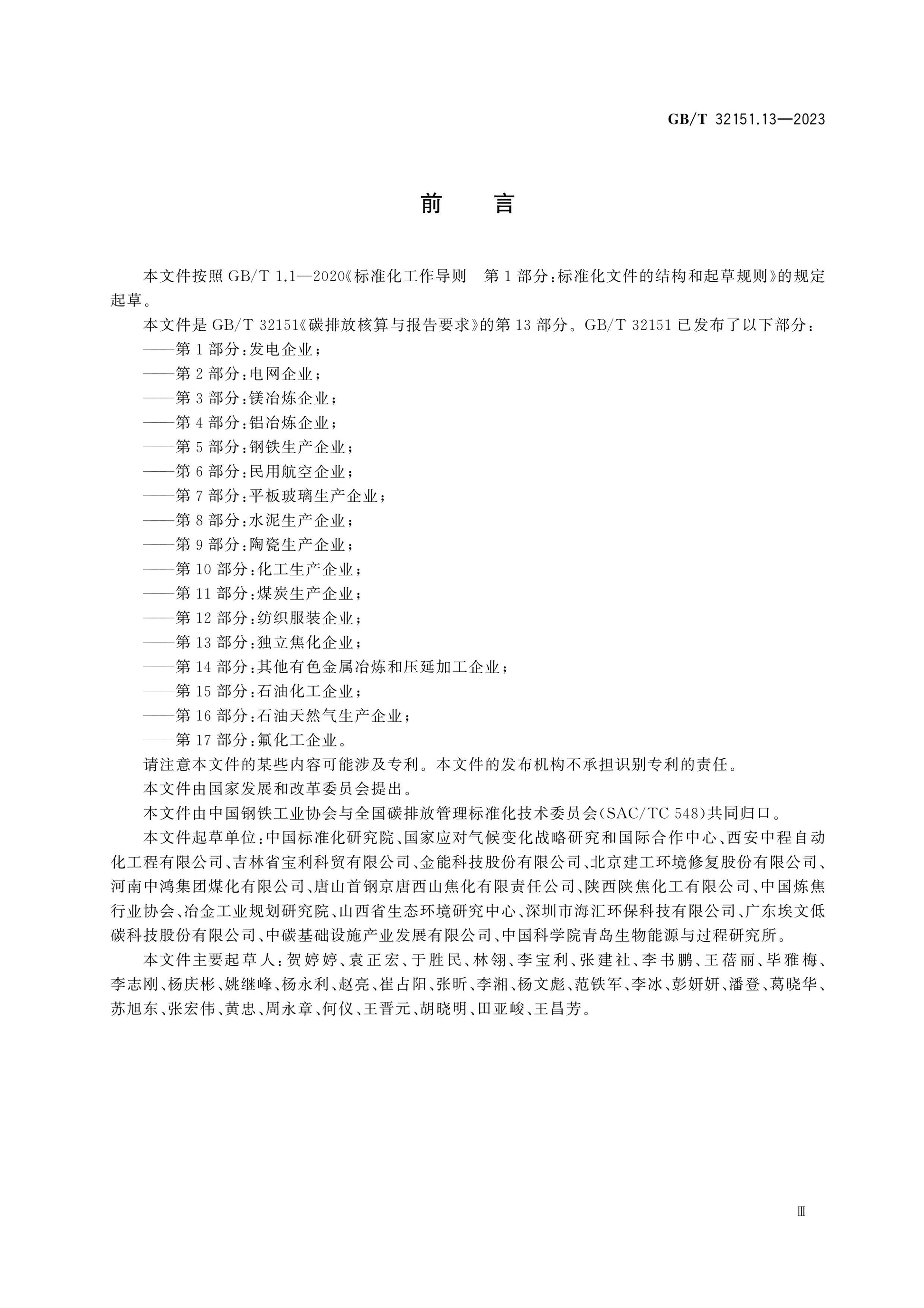 GB/T 32151.13-2023 Page 3