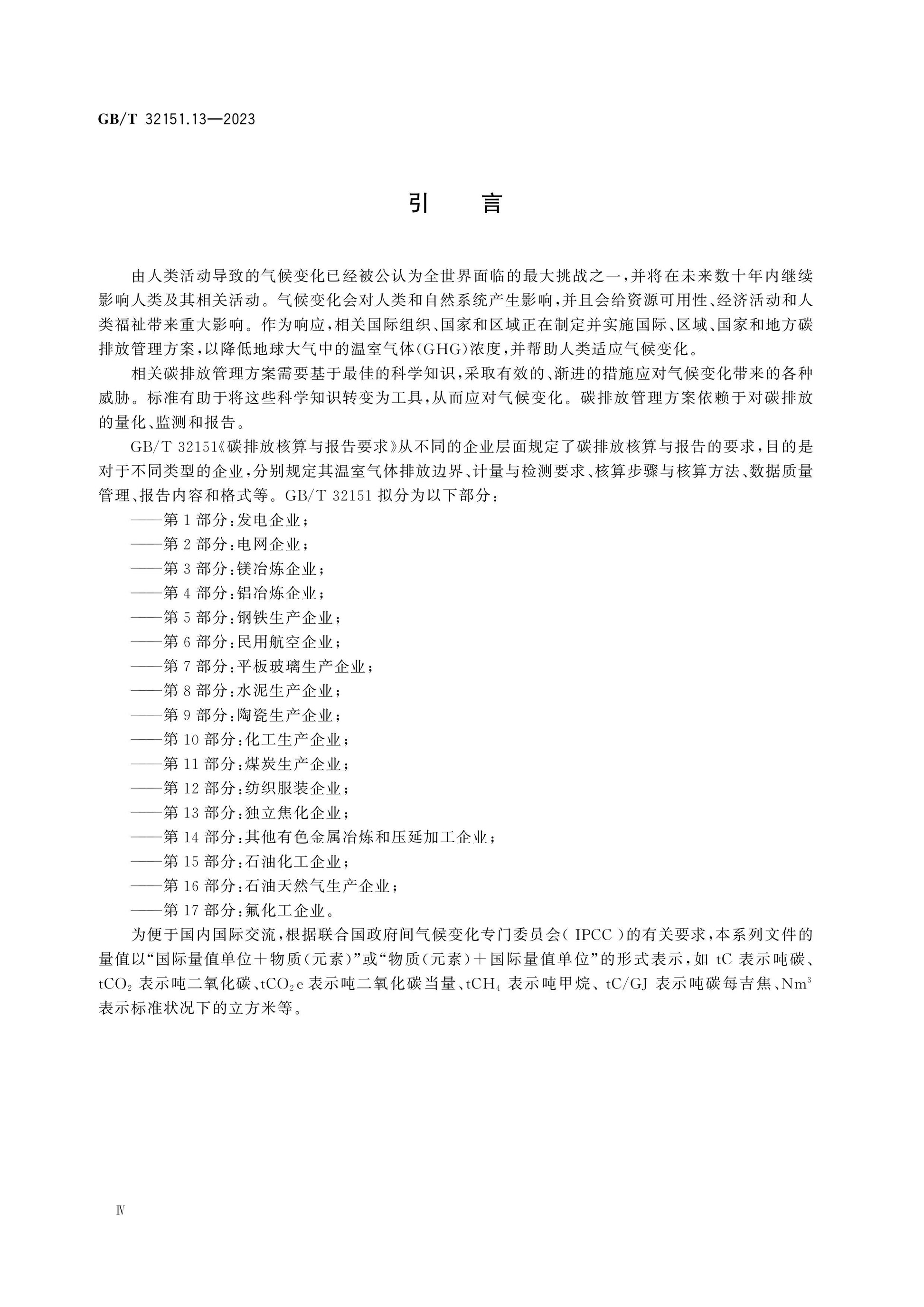 GB/T 32151.13-2023 Page 4