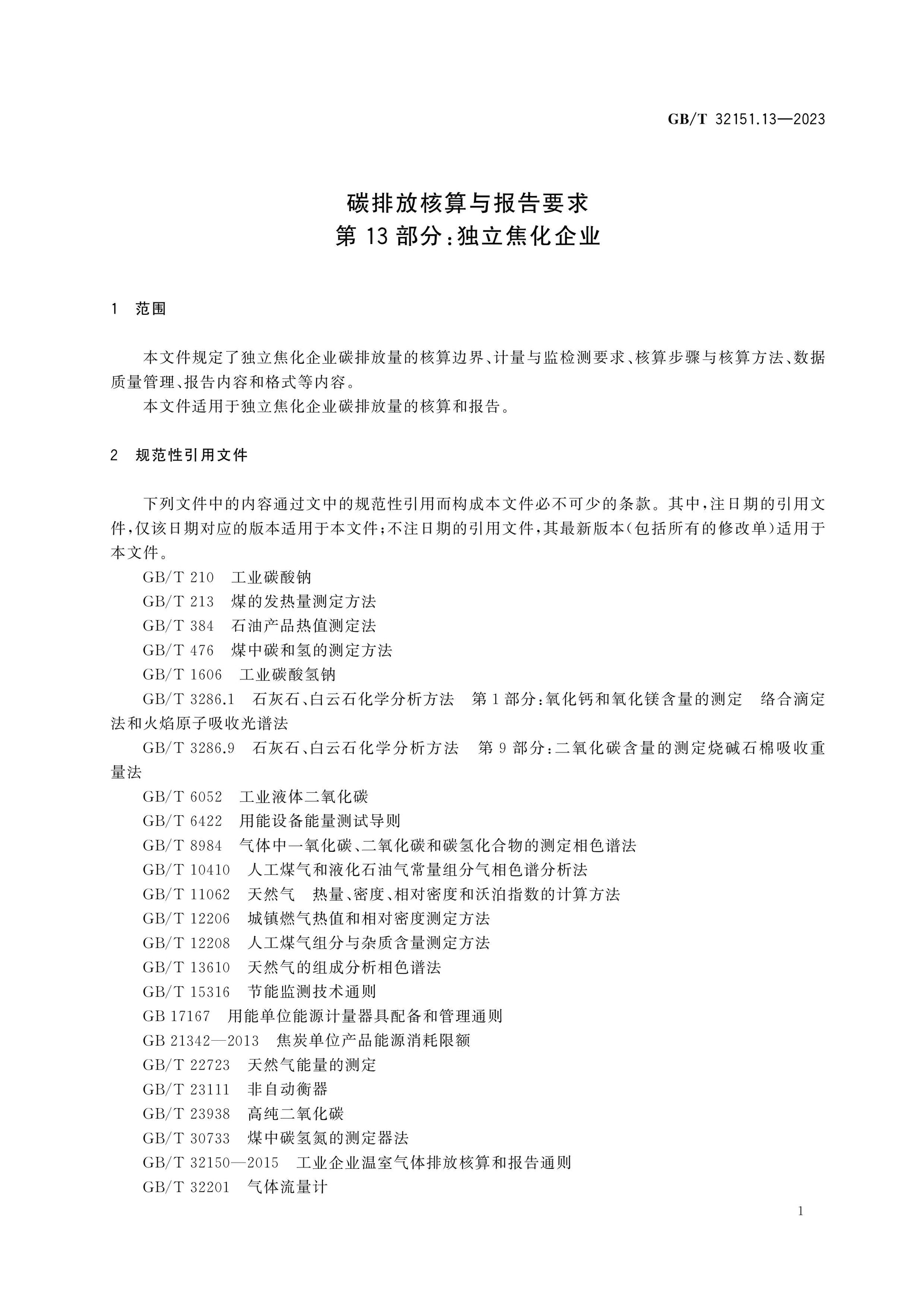 GB/T 32151.13-2023 Page 5